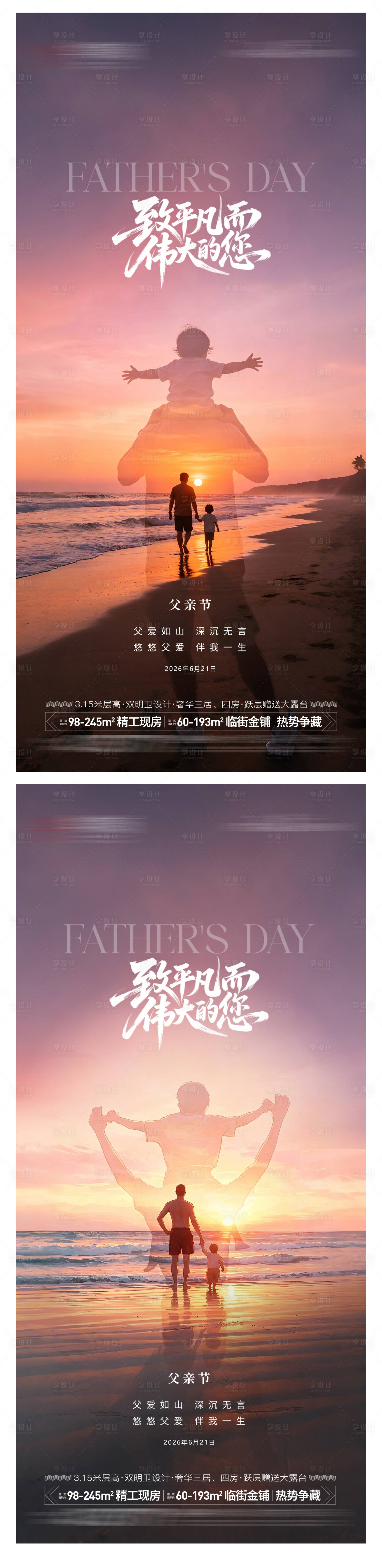 源文件下载【享设计】搜索编号：98160036788959264【地产父亲节海报】