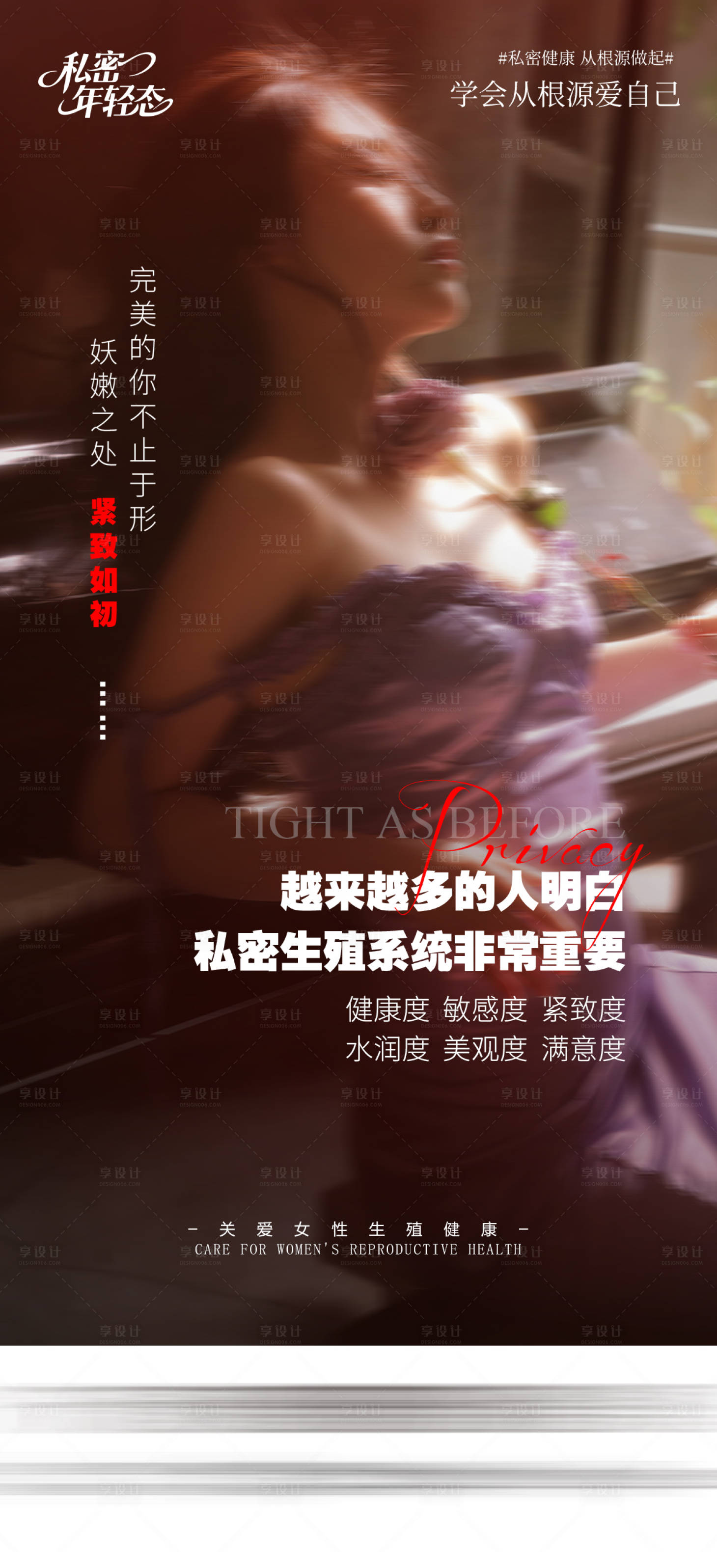 源文件下载【享设计】搜索编号：62750036937614968【医美私密海报】