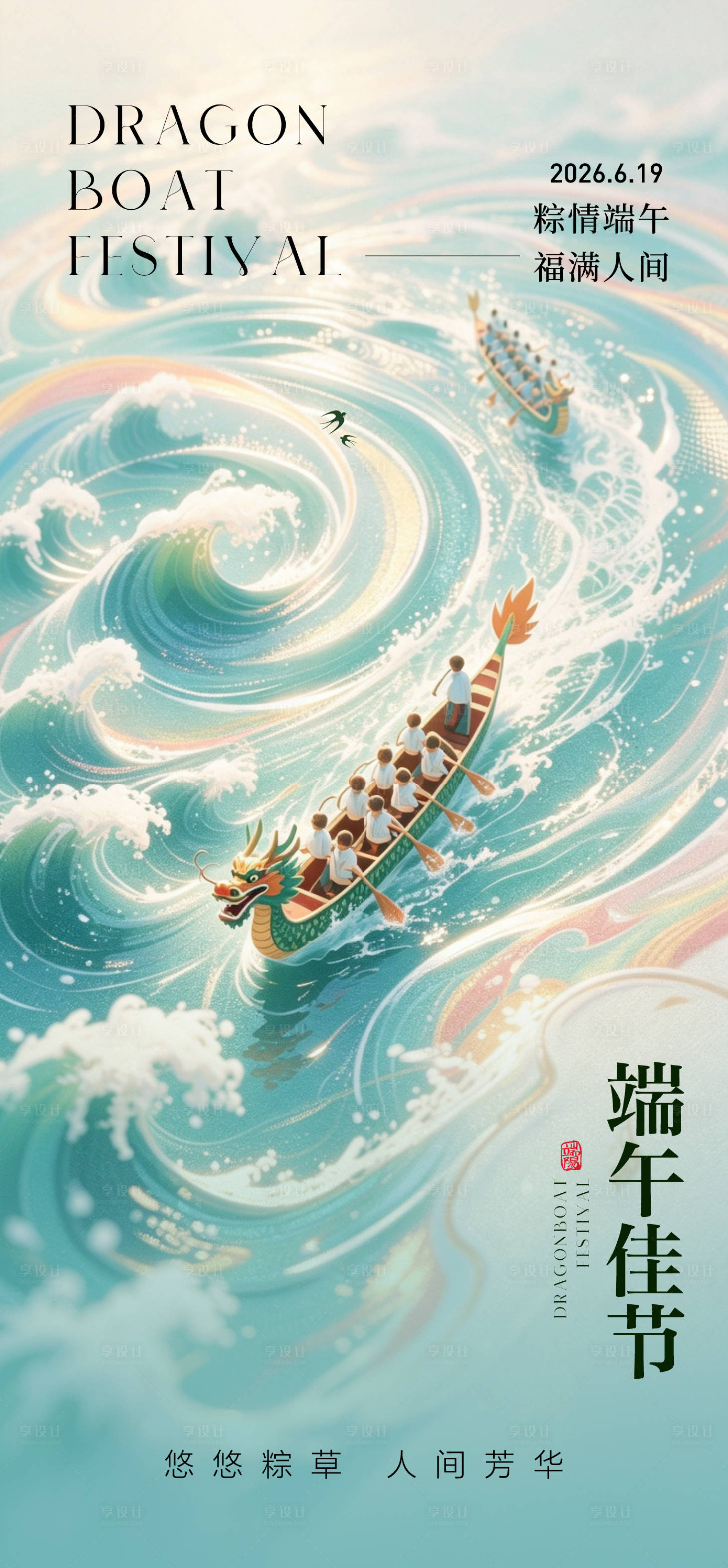 源文件下载【享设计】搜索编号：92680036819384341【端午节节日海报】