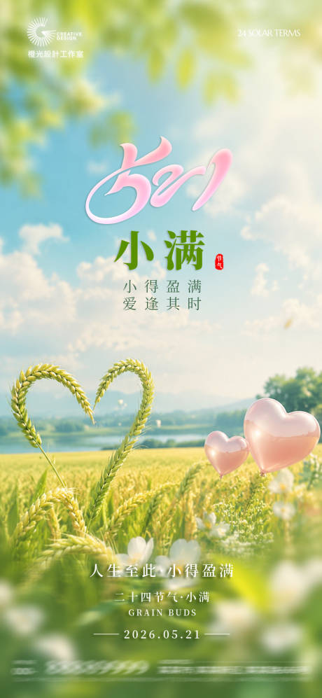 源文件下载【享设计】搜索编号：25100036852429278【521小满节气宣传海报】