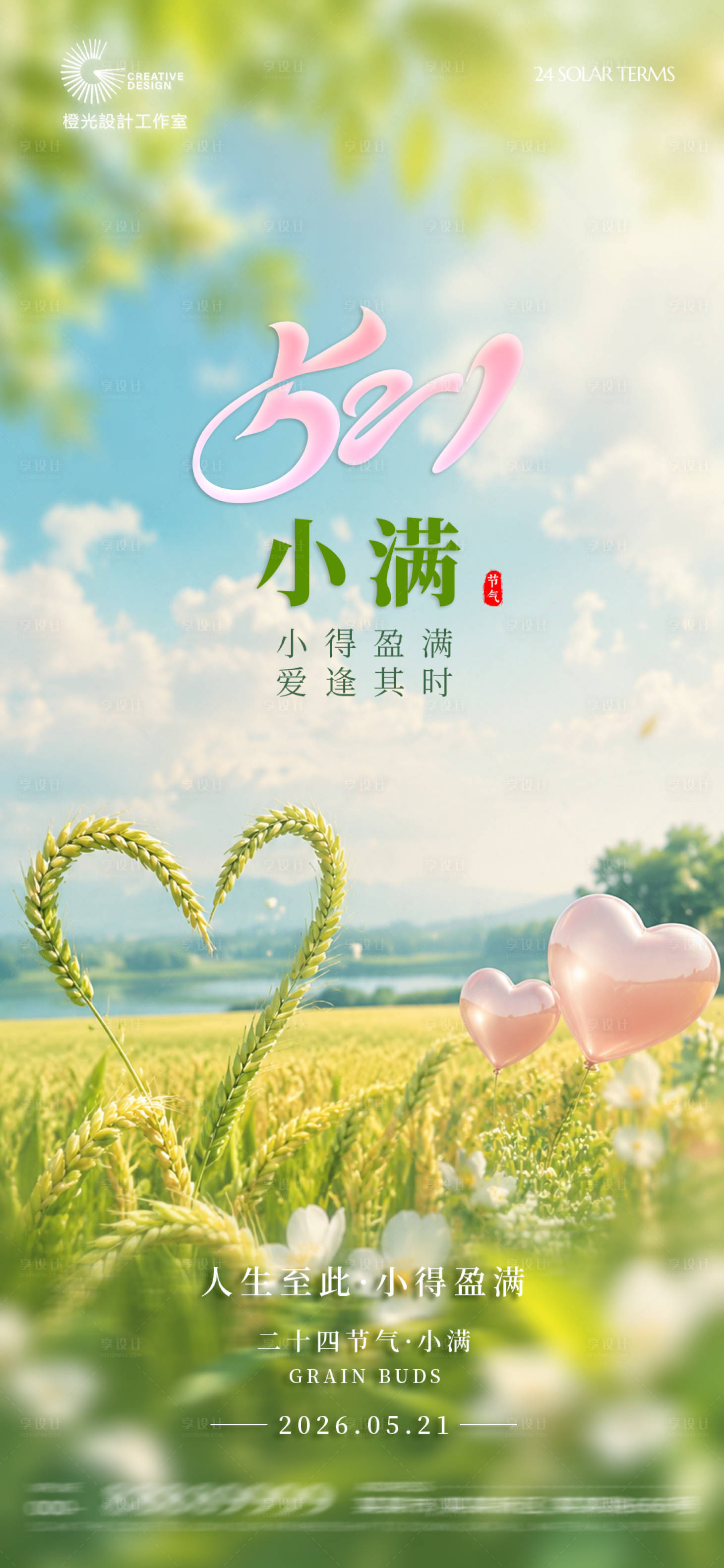 源文件下载【享设计】搜索编号：25100036852429278【521小满节气宣传海报】