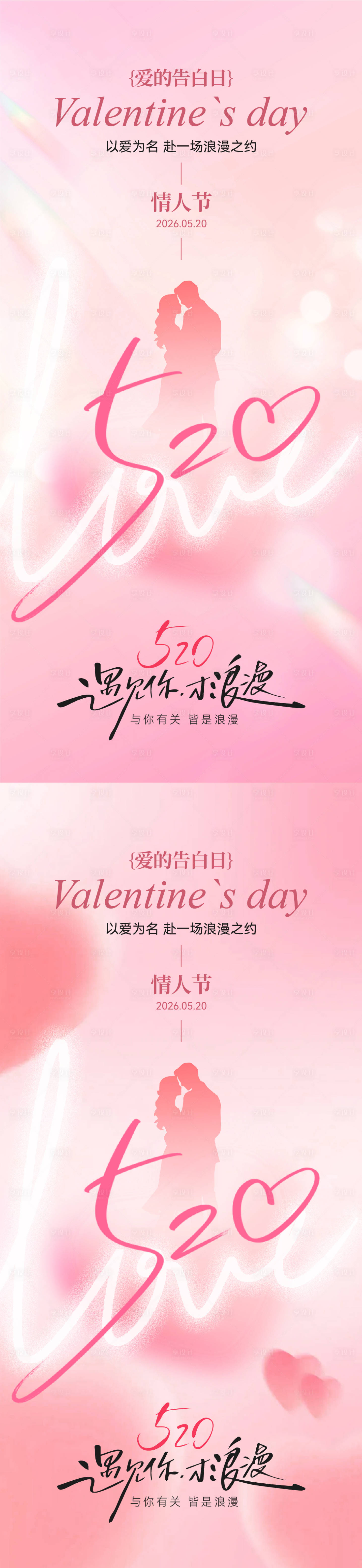 源文件下载【享设计】搜索编号：21280036754326057【520情人节简约海报】