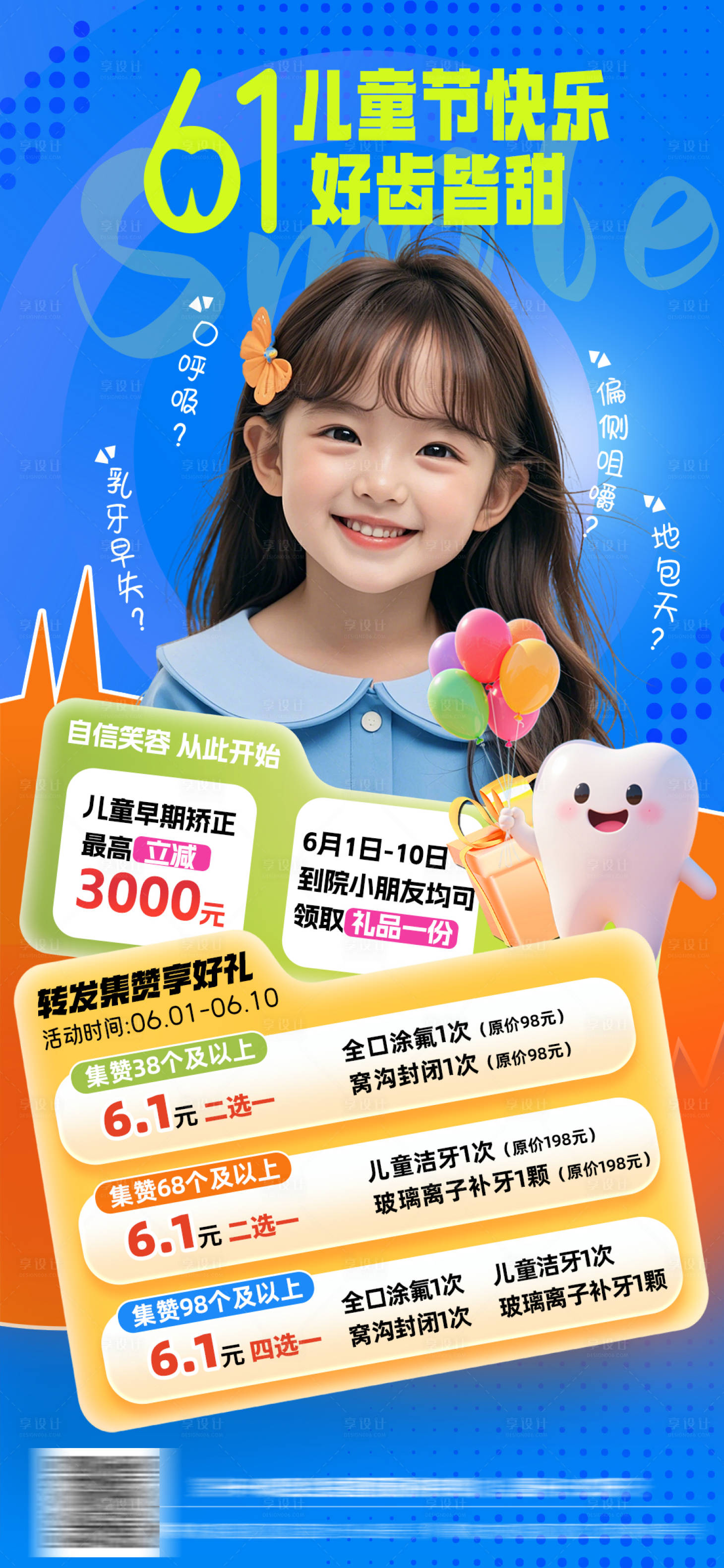 源文件下载【享设计】搜索编号：27500036718027387【61儿童口腔活动海报】