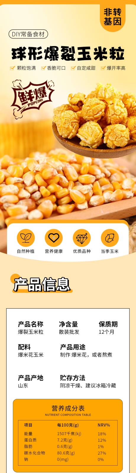 源文件下载【享设计】搜索编号：33460037086667358【爆裂玉米粒电商详情页】