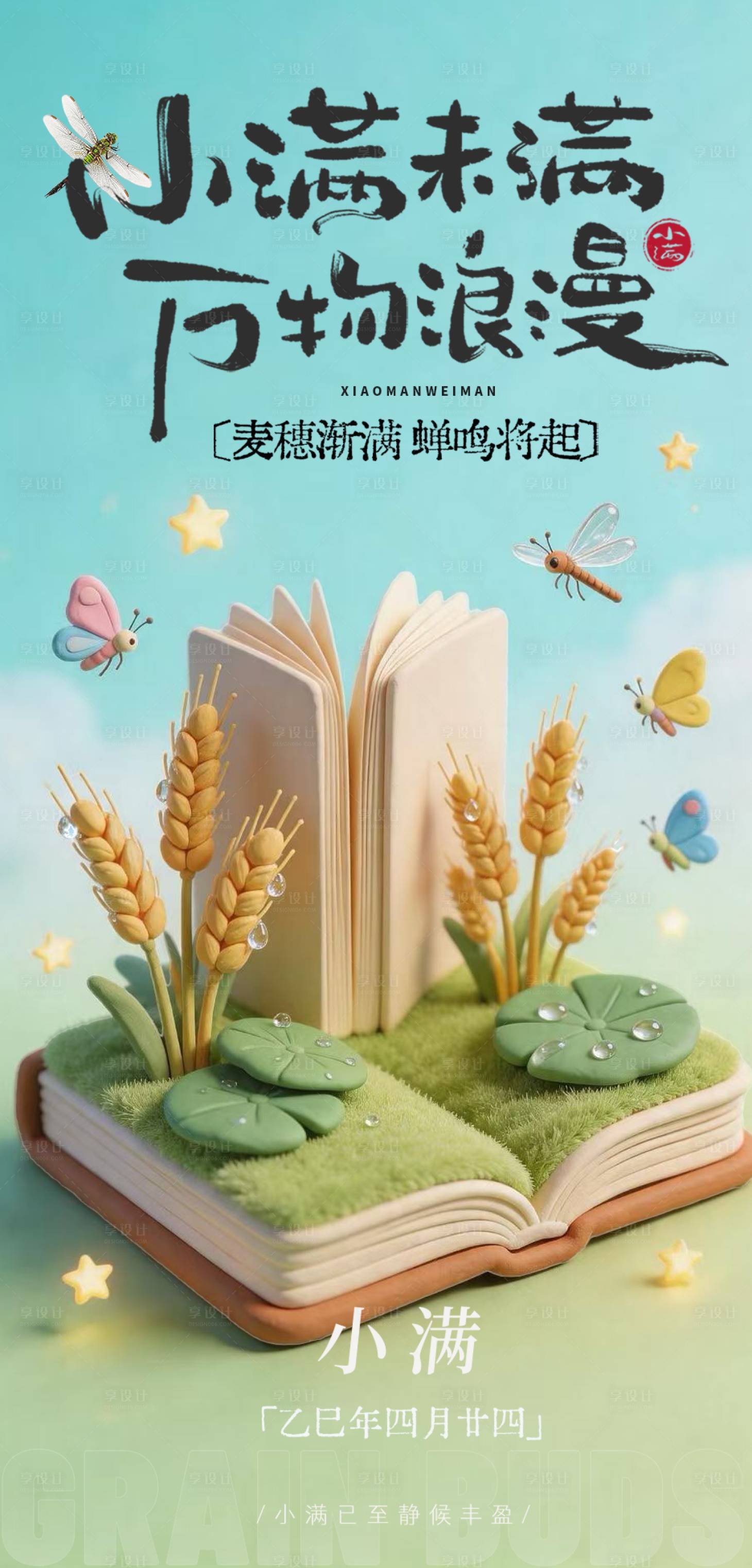 源文件下载【享设计】搜索编号：56290036675595018【小满节气立体海报】