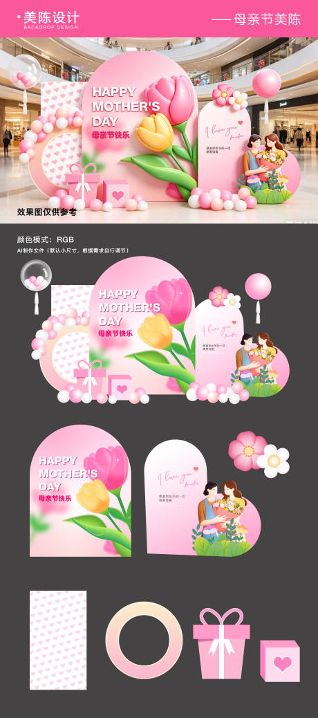 源文件下载【享设计】搜索编号：54260036715298744【母亲节妇女节美陈堆头】