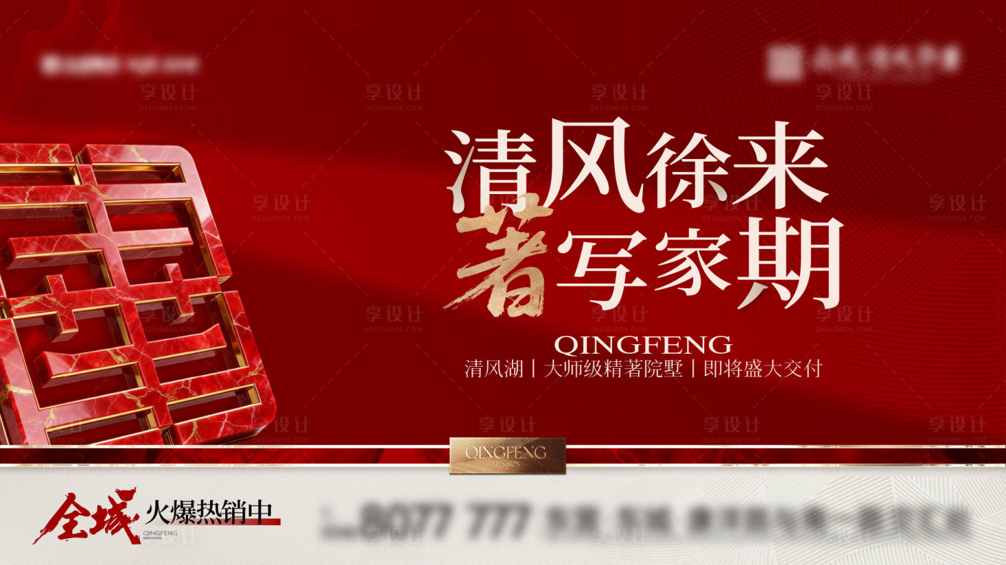 源文件下载【享设计】搜索编号：34960036780847618【地产中式风格交付视觉主形象】
