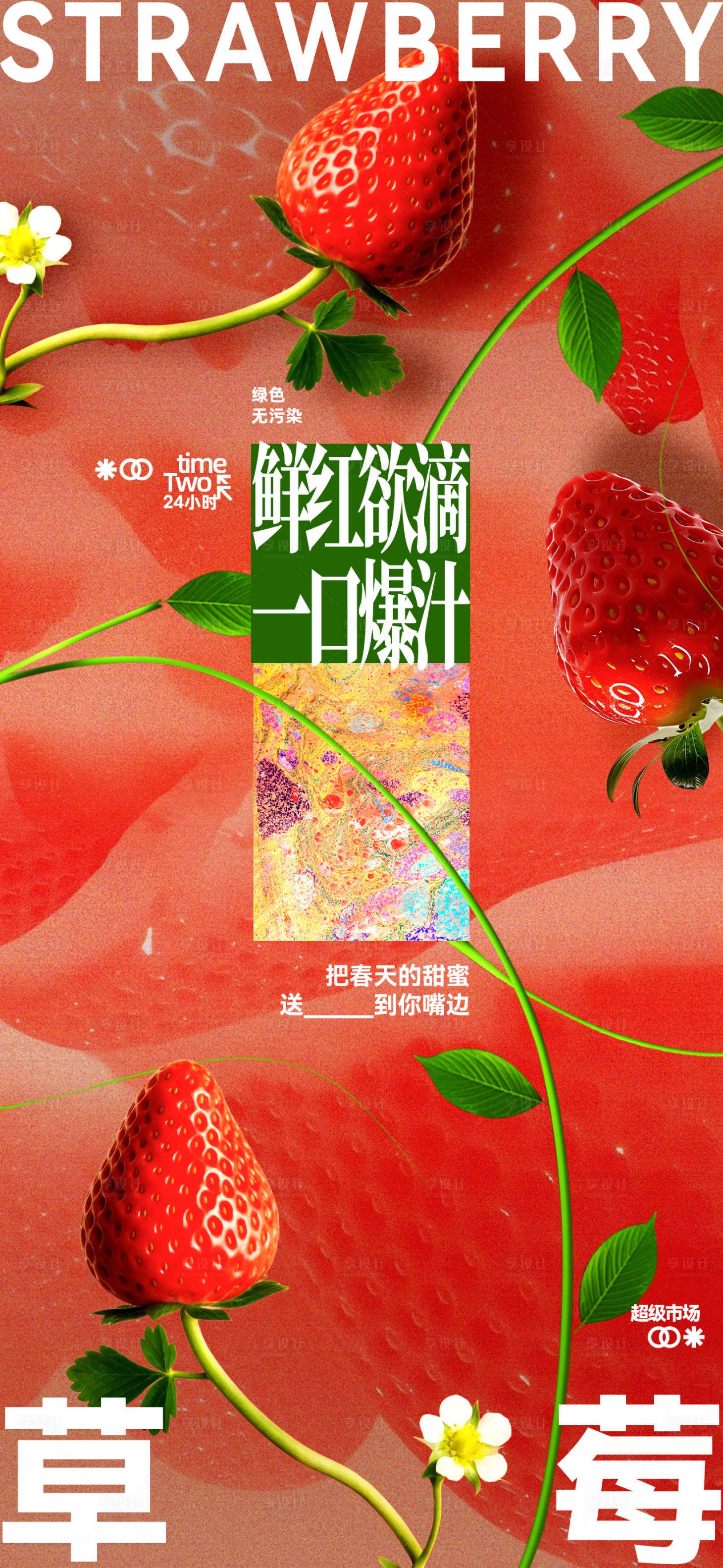 源文件下载【享设计】搜索编号：93510036865296054【超市草莓水果海报】