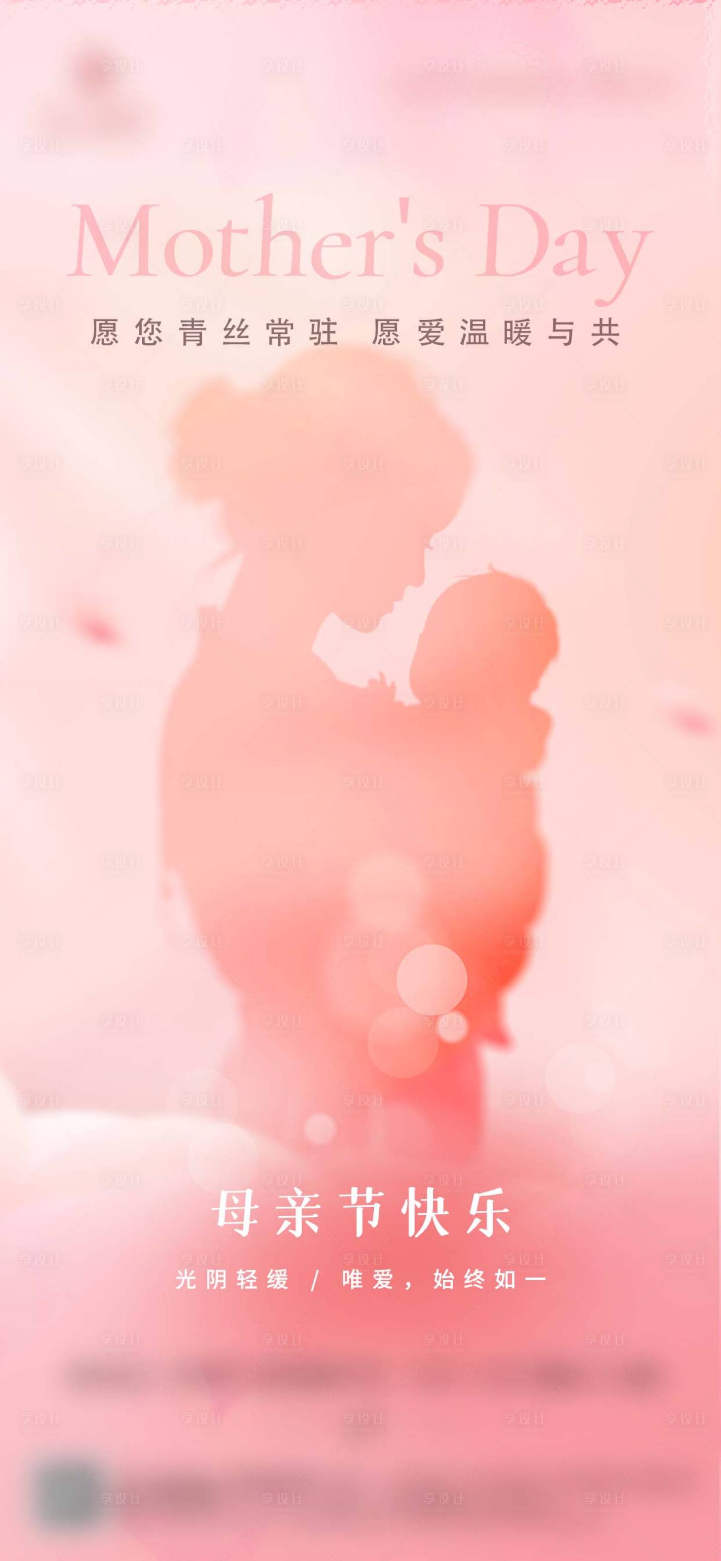 源文件下载【享设计】搜索编号：25210036706541178【母亲节简约浅色红色借势海报】