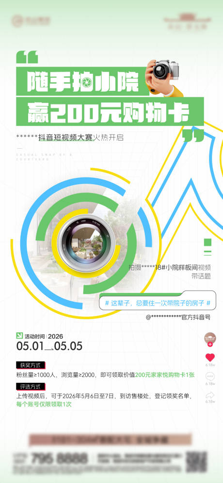 源文件下载【享设计】搜索编号：27940036669565830【地产创意抖音拍摄摄影照相摄像活动】