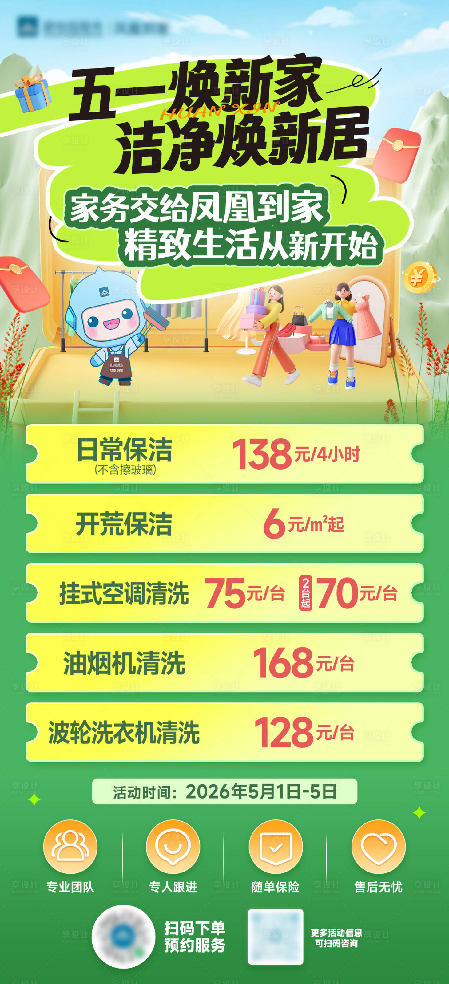 源文件下载【享设计】搜索编号：13050036724745248【家政保洁五一活动海报】