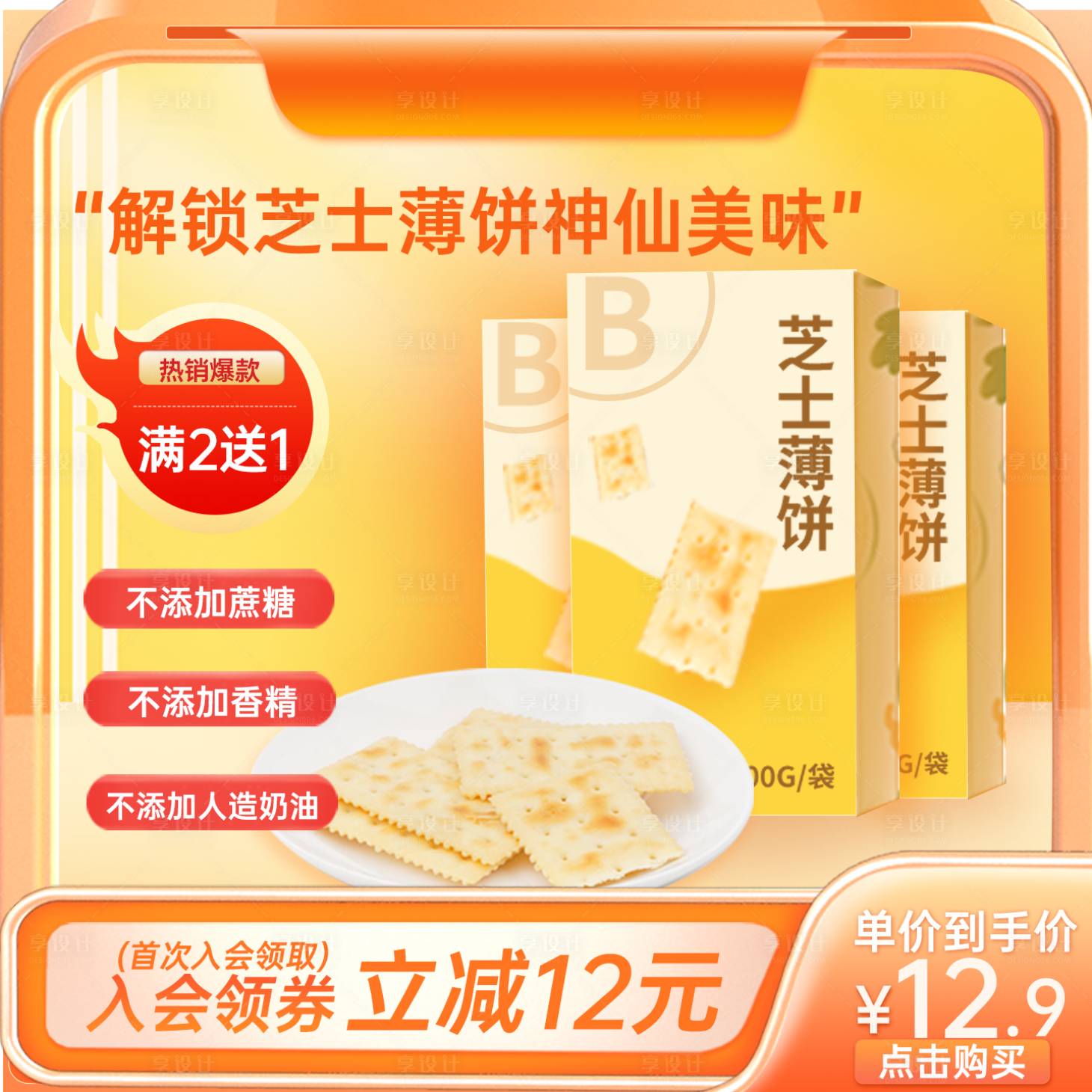 源文件下载【享设计】搜索编号：12320036746887393【饼干淘宝主图】