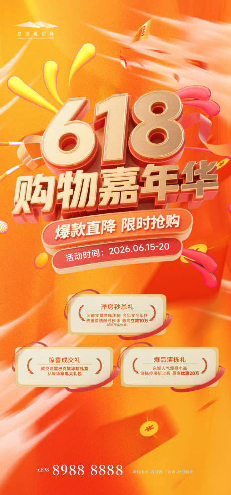 源文件下载【享设计】搜索编号：67990037046885616【618促销海报】