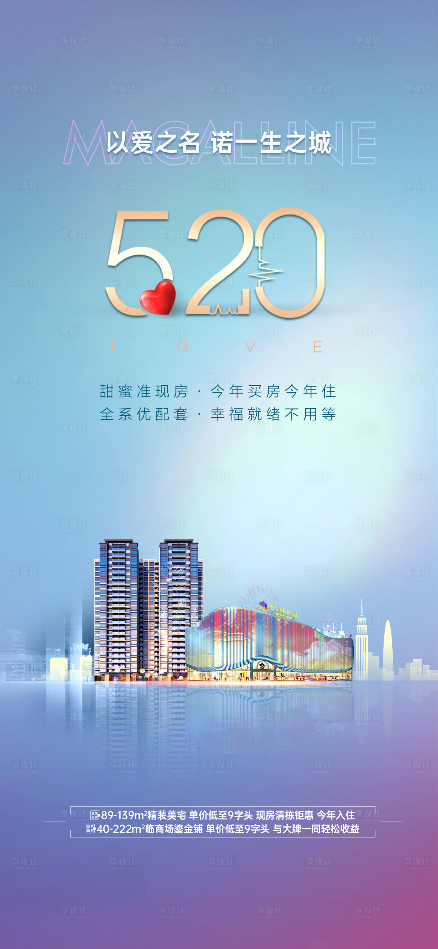 源文件下载【享设计】搜索编号：63590036792312751【地产520情人节海报】