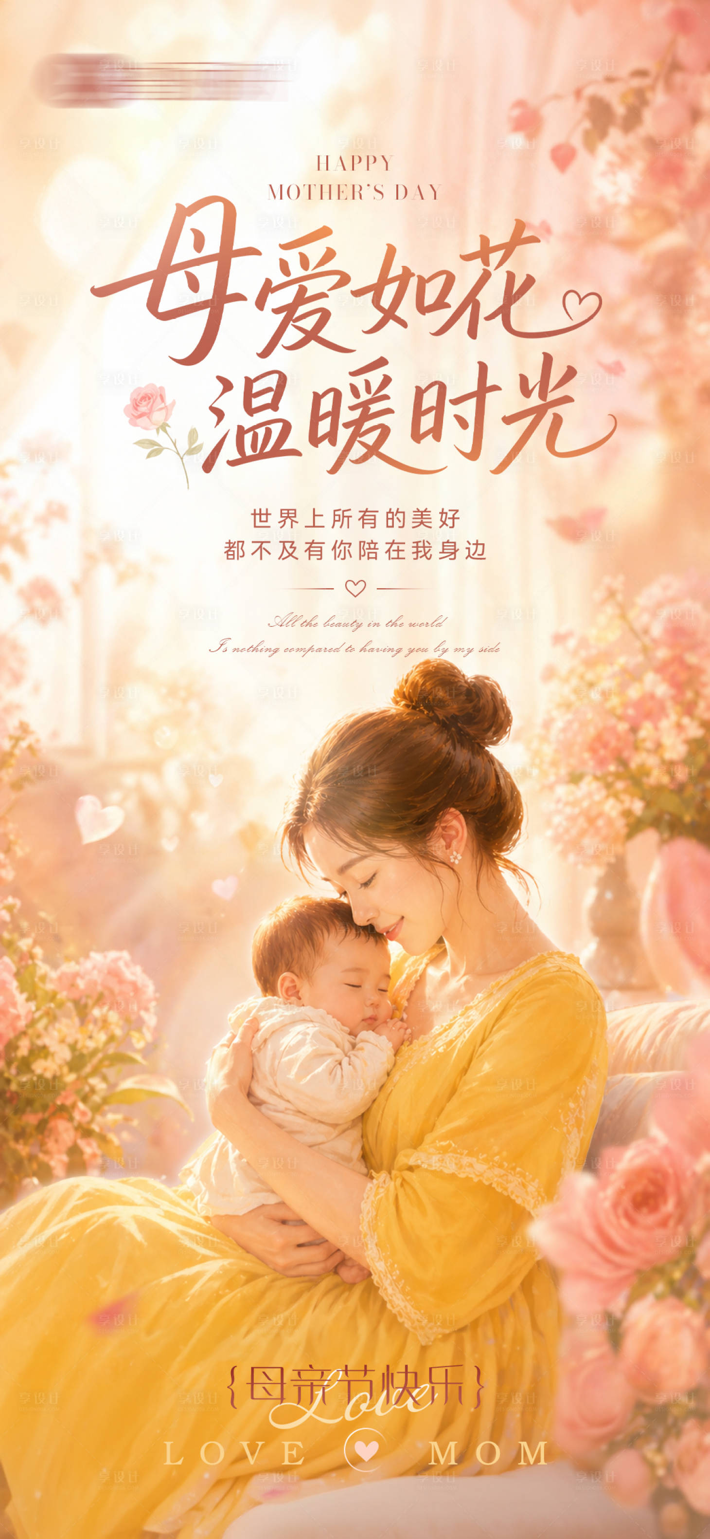 源文件下载【享设计】搜索编号：89410036655115630【母亲节海报】