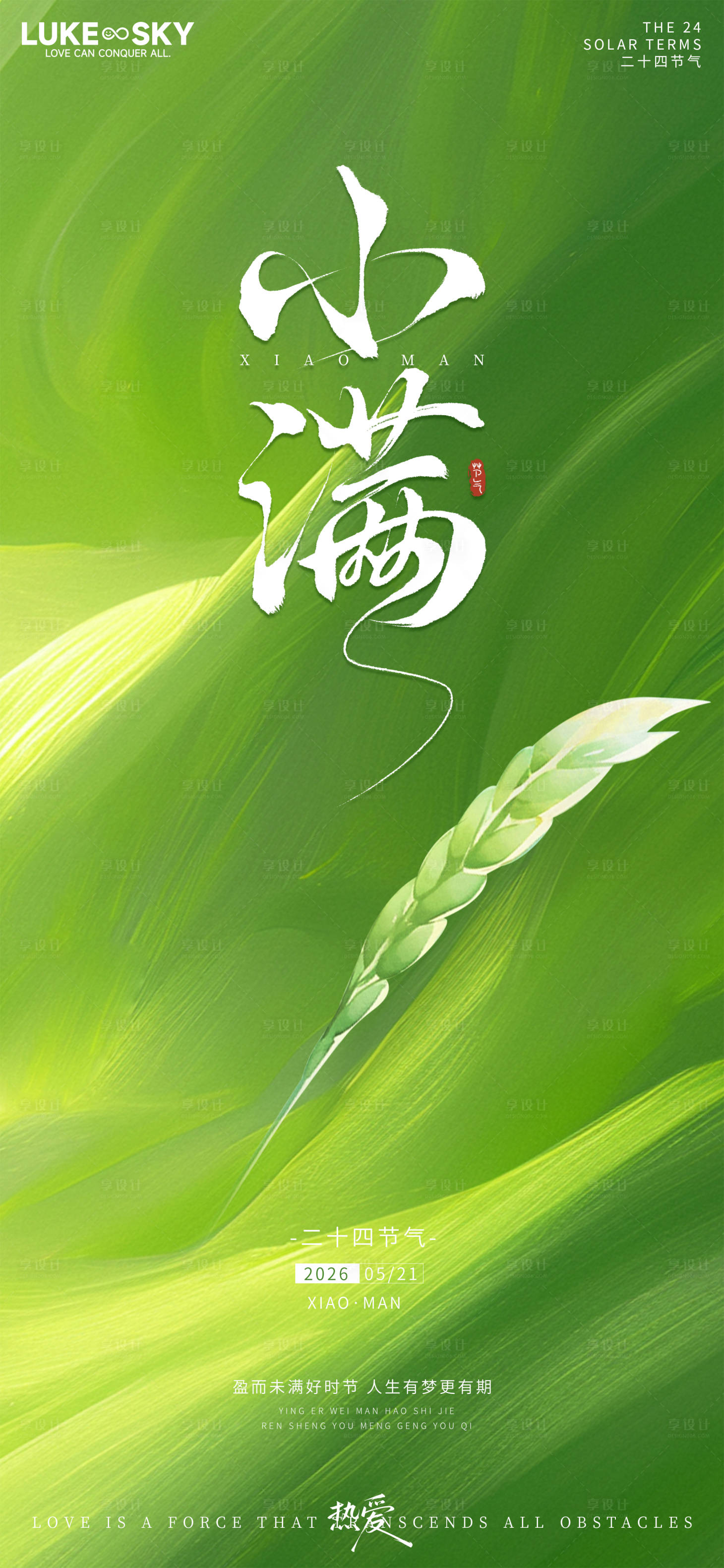 源文件下载【享设计】搜索编号：58140036767572275【小满麦穗海报】