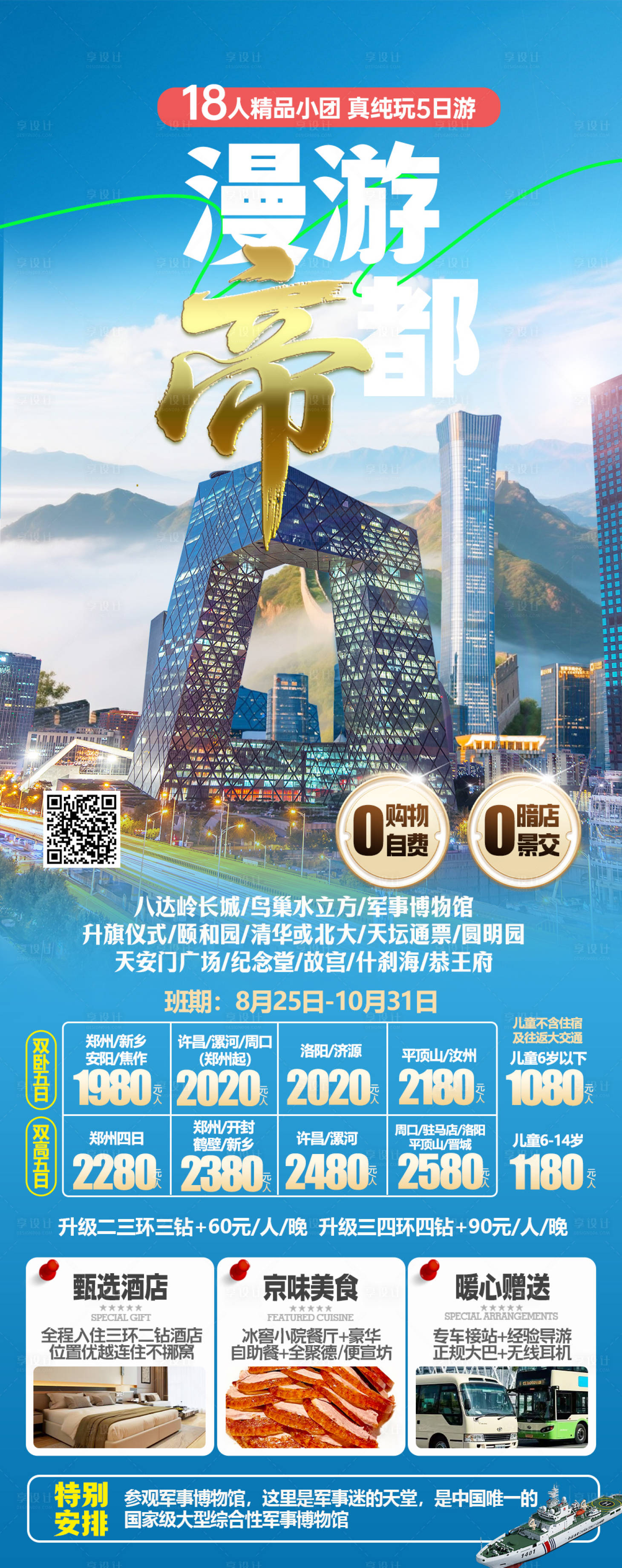源文件下载【享设计】搜索编号：25330036760443275【北京高端旅游海报】
