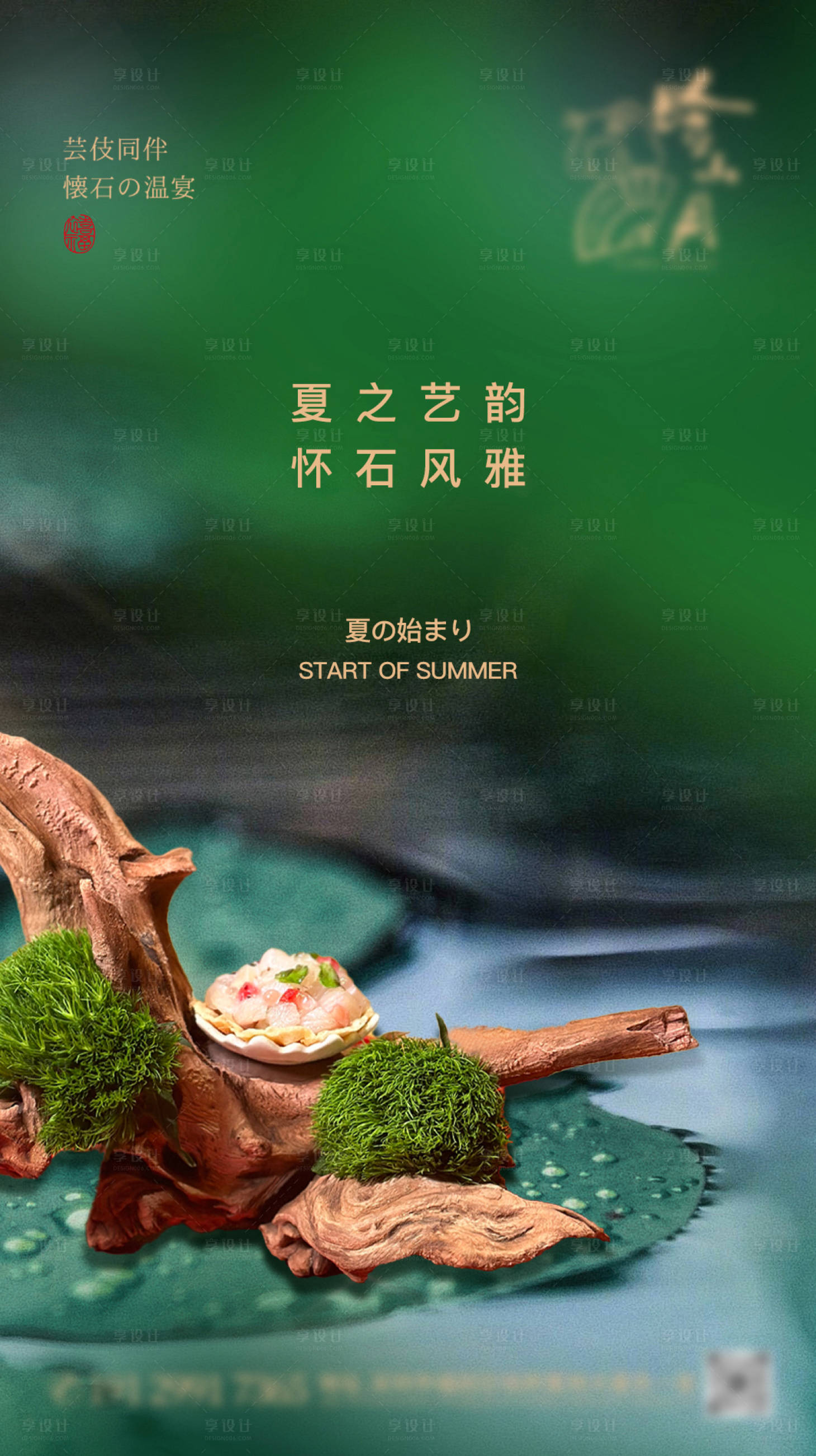源文件下载【享设计】搜索编号：30430036729894074【日式怀石料理立夏海报】