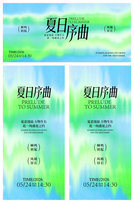 源文件下载【享设计】搜索编号：18200036663854313【夏日序曲夏日清新主视觉海报】