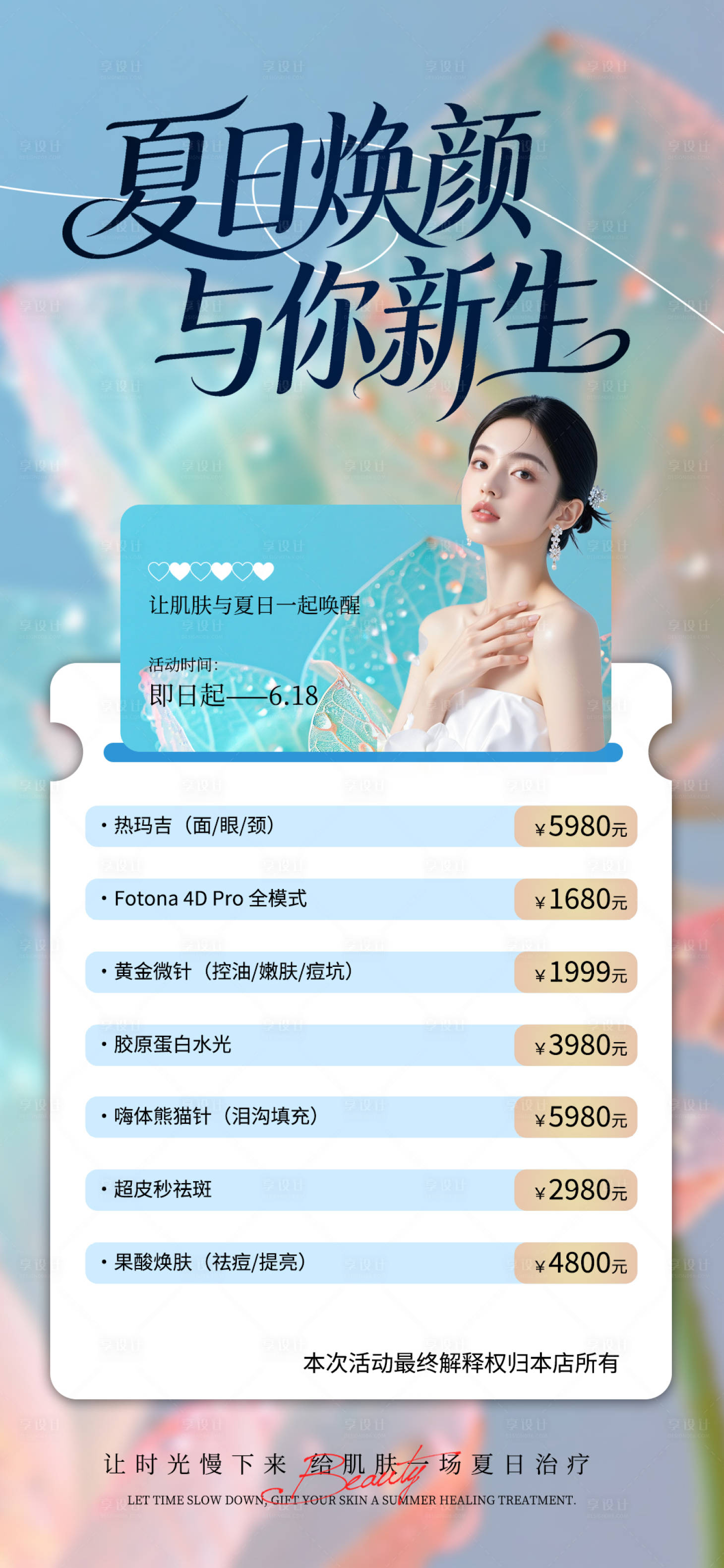 源文件下载【享设计】搜索编号：93760036698505766【夏日医美活动海报】