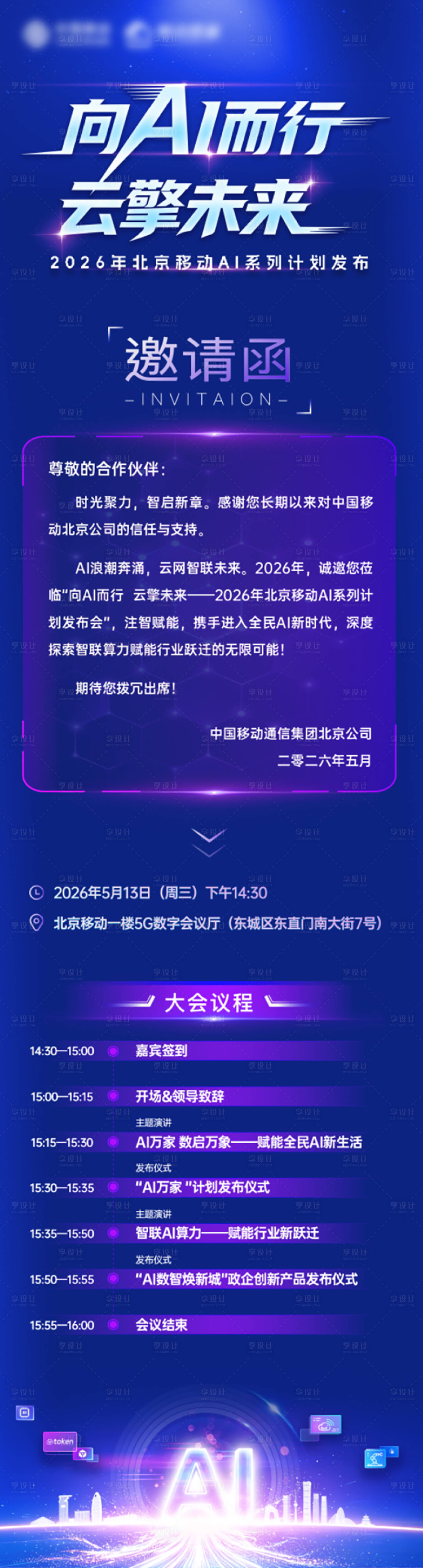 源文件下载【享设计】搜索编号：45430036765376637【科技会议通信行业AI邀请函主画面主背】