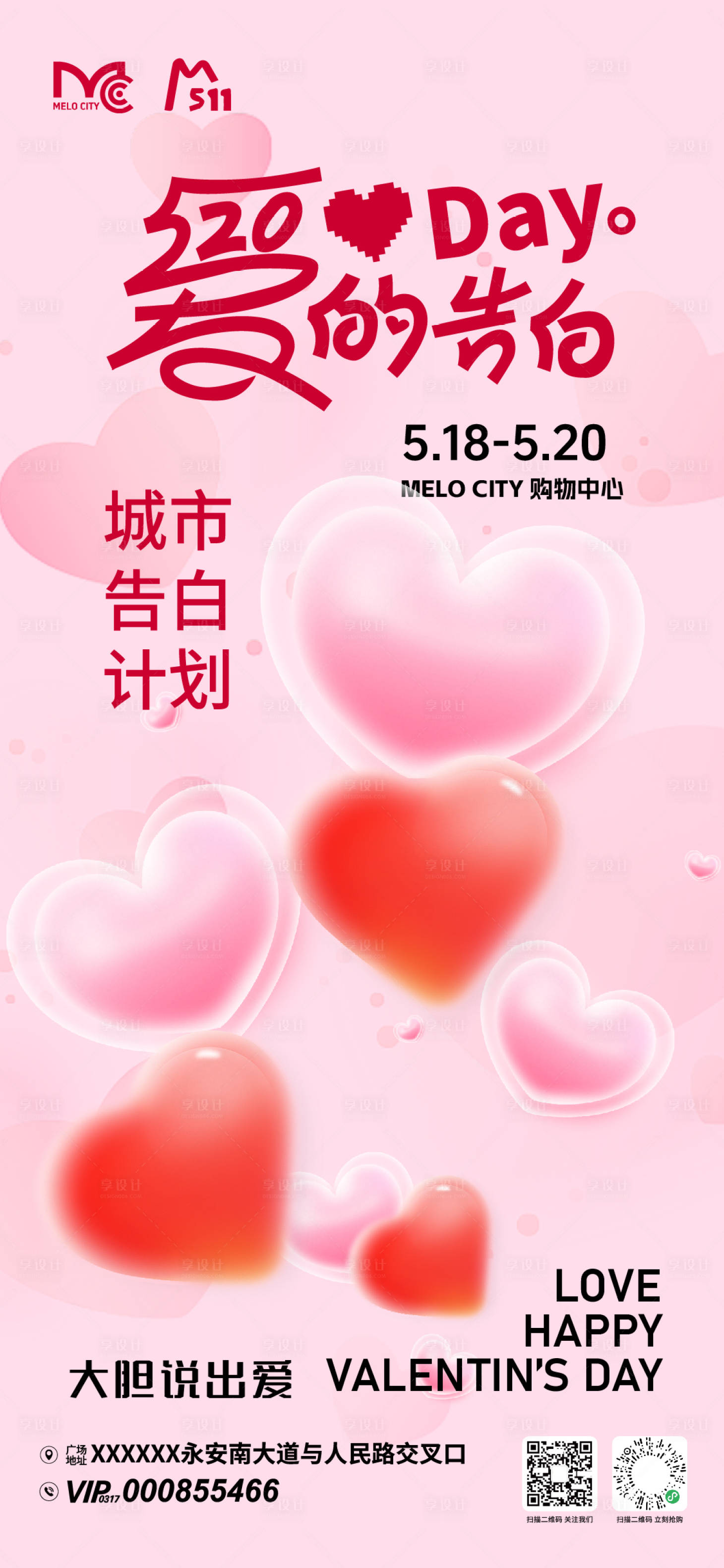 源文件下载【享设计】搜索编号：78780036852228984【520爱的告白活动海报】