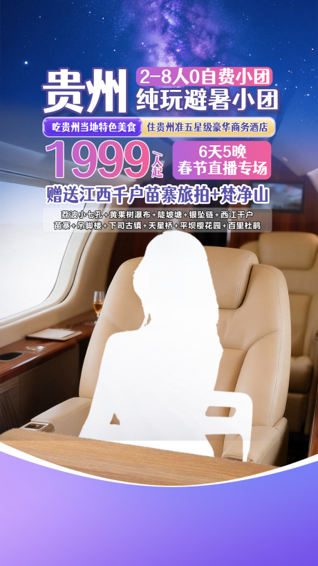 源文件下载【享设计】搜索编号：83300036693177416【贵州飞机旅游贴片】