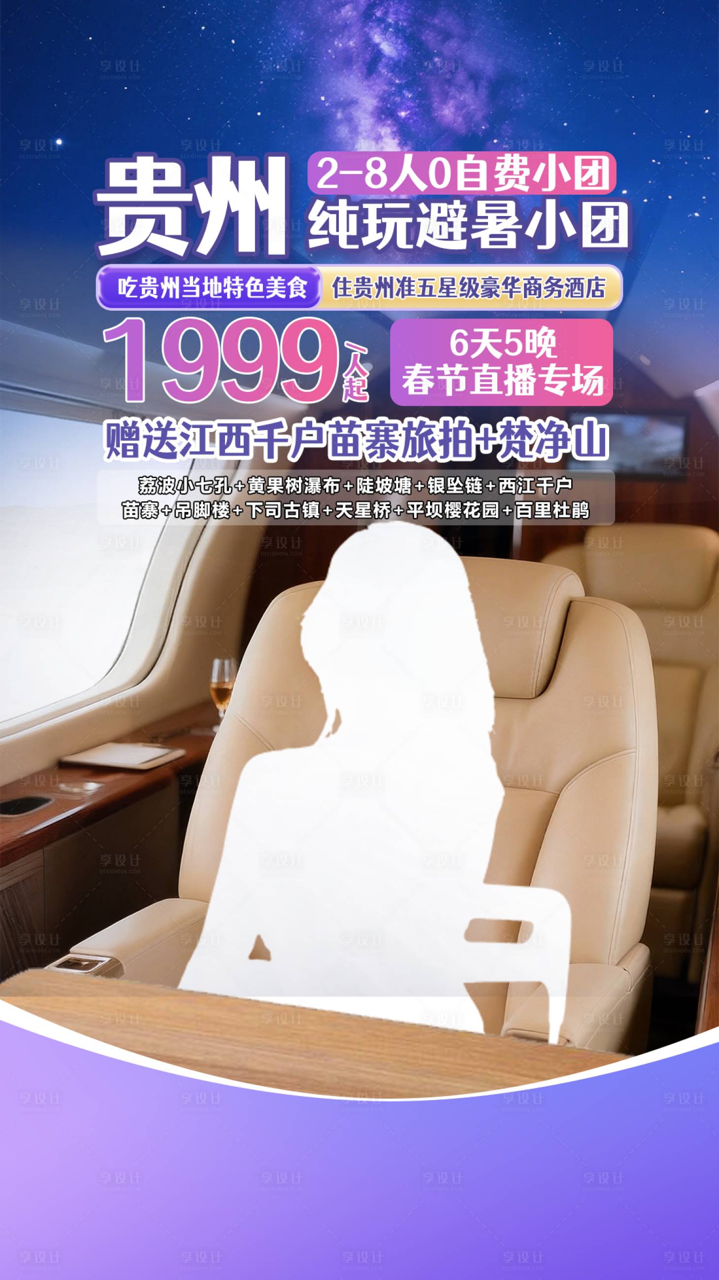 源文件下载【享设计】搜索编号：83300036693177416【贵州飞机旅游贴片】