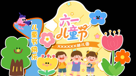 源文件下载【享设计】搜索编号：87640036830313299【六一儿童节幼儿园小预算多巴胺美陈布置】