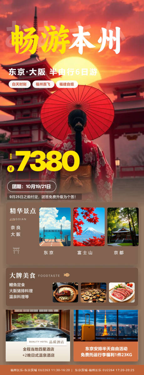 源文件下载【享设计】搜索编号：42760036742135876【高端日本本州旅游长图海报】