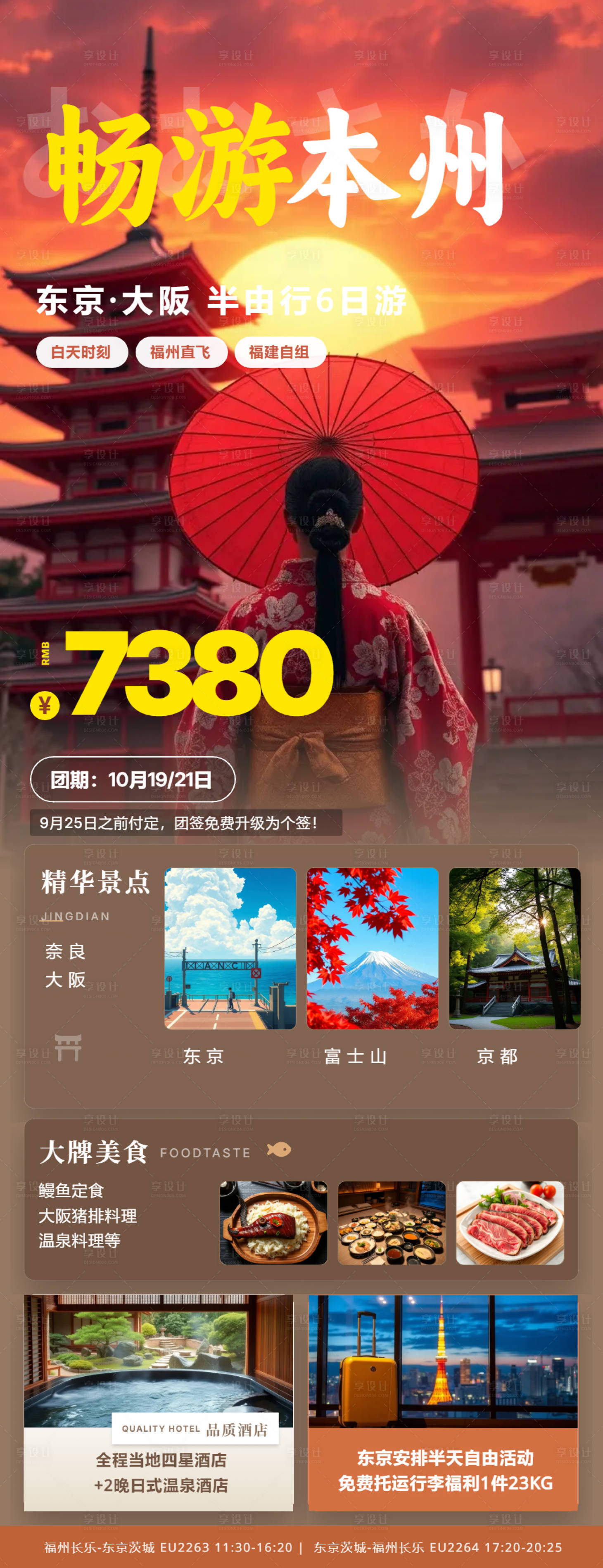 源文件下载【享设计】搜索编号：42760036742135876【高端日本本州旅游长图海报】