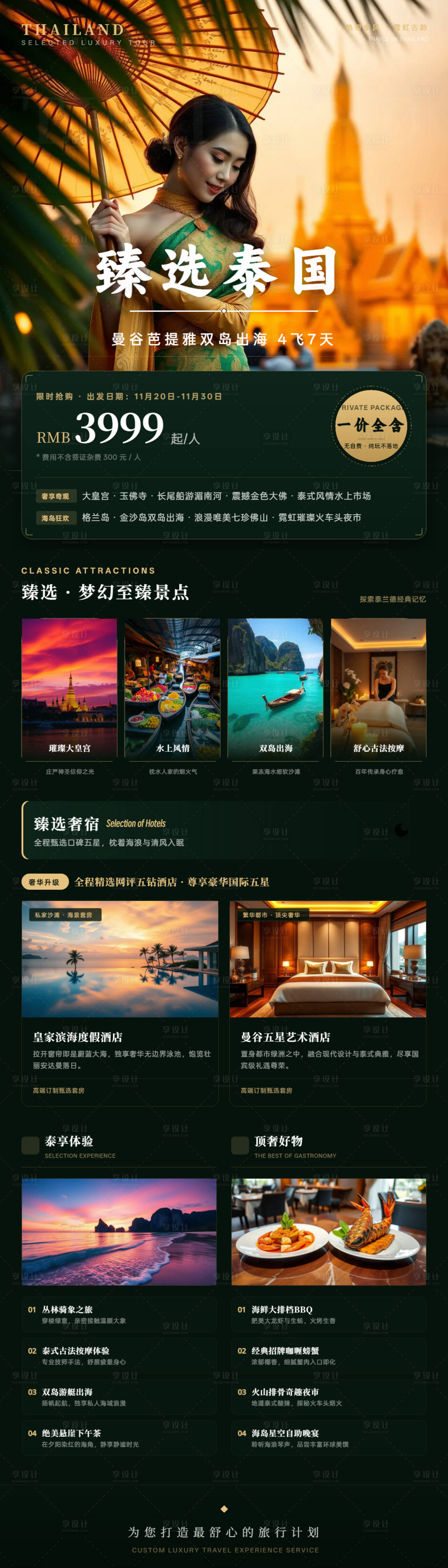 源文件下载【享设计】搜索编号：74100037108791723【臻选泰国奢华度假长图海报】