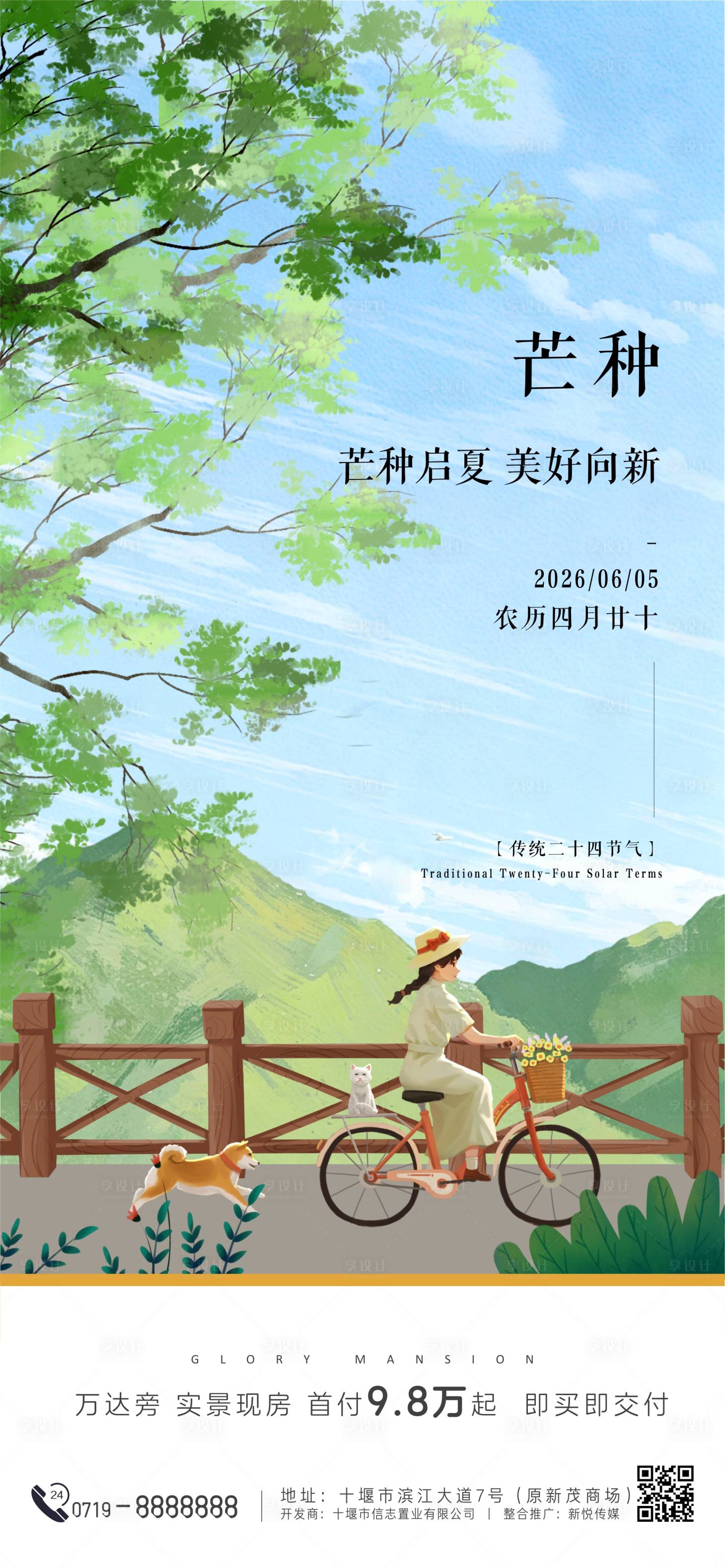 源文件下载【享设计】搜索编号：19450036913955665【芒种节气海报】