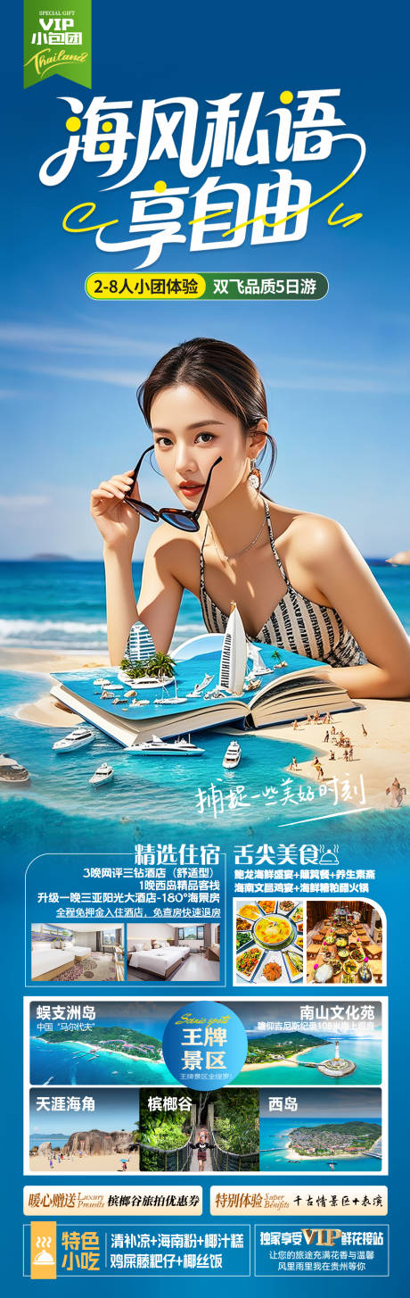 源文件下载【享设计】搜索编号：12580036755259555【海南三亚旅游海报】