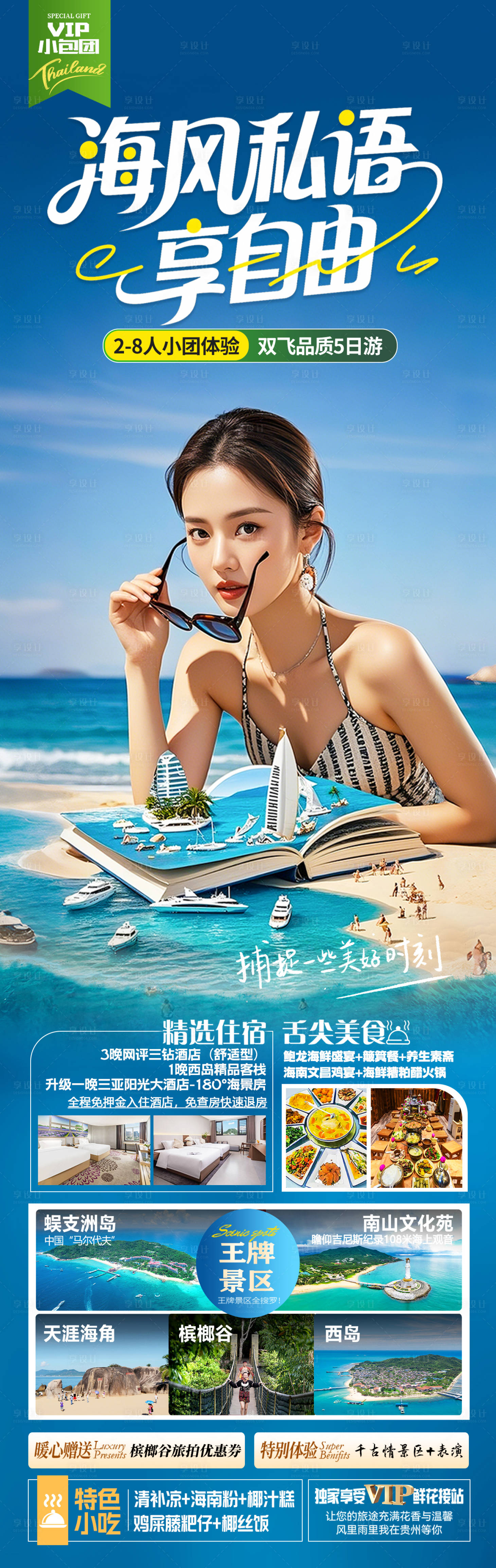 源文件下载【享设计】搜索编号：12580036755259555【海南三亚旅游海报】