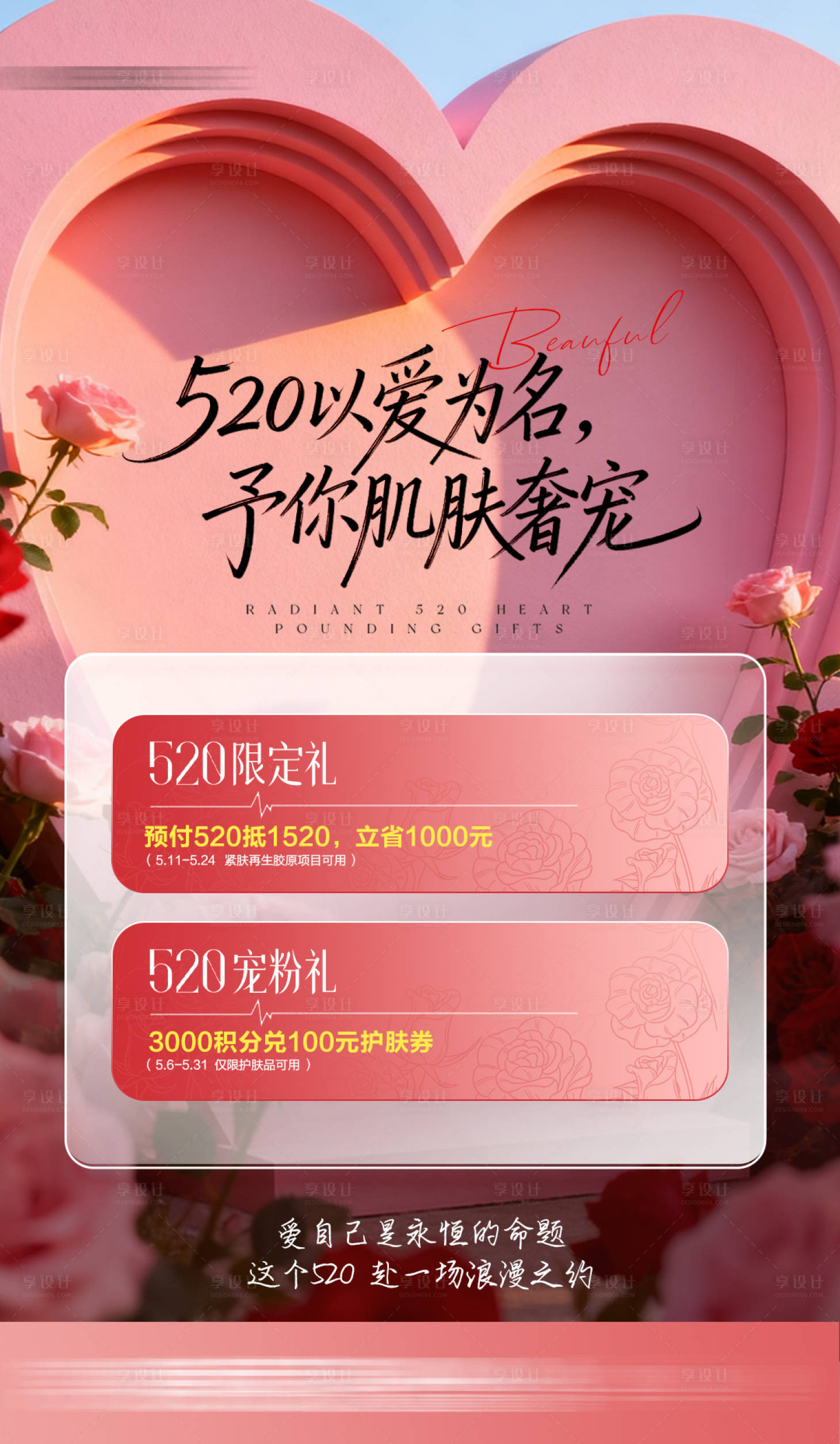 源文件下载【享设计】搜索编号：95760036807094160【心动520以爱之名海报】