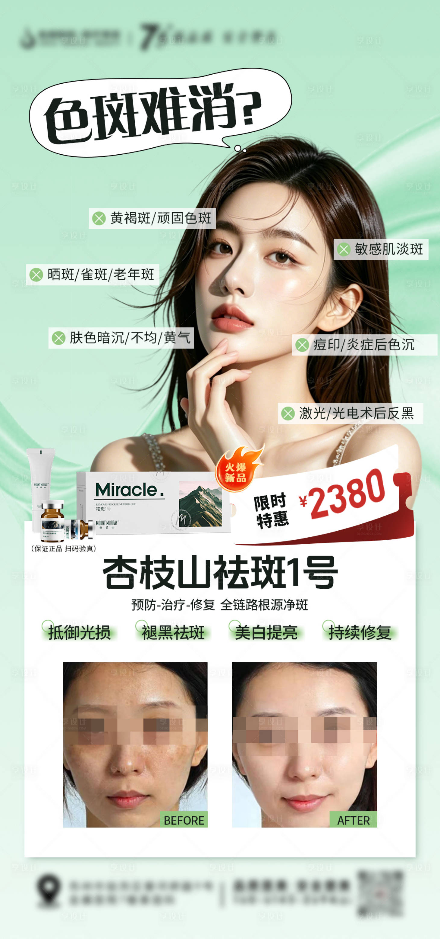 源文件下载【享设计】搜索编号：66180036680099802【医美杏枝山祛斑海报】