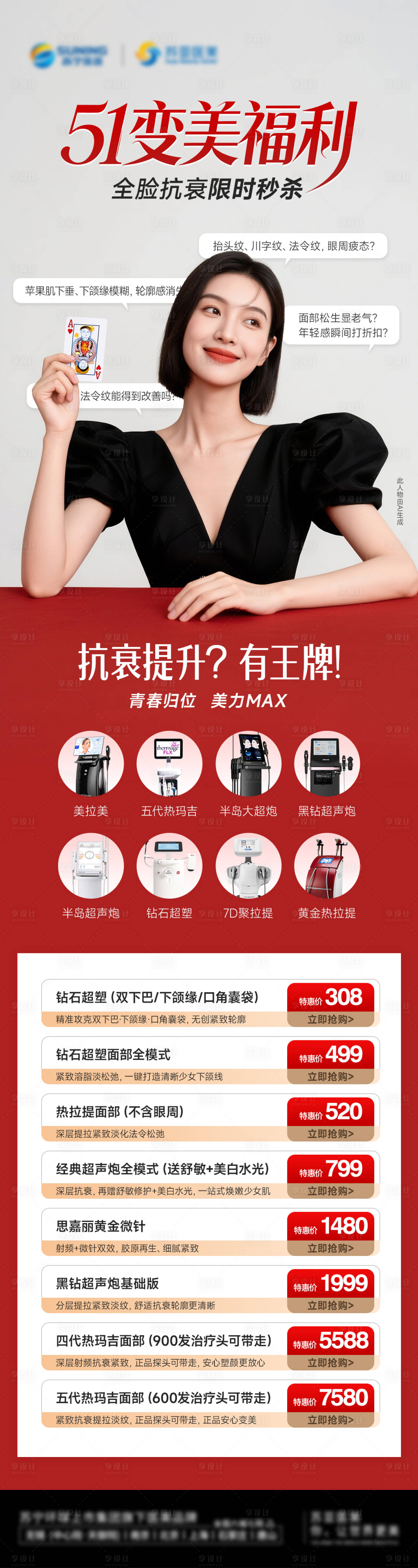 源文件下载【享设计】搜索编号：43030036749736097【医美抗衰仪器促销海报】