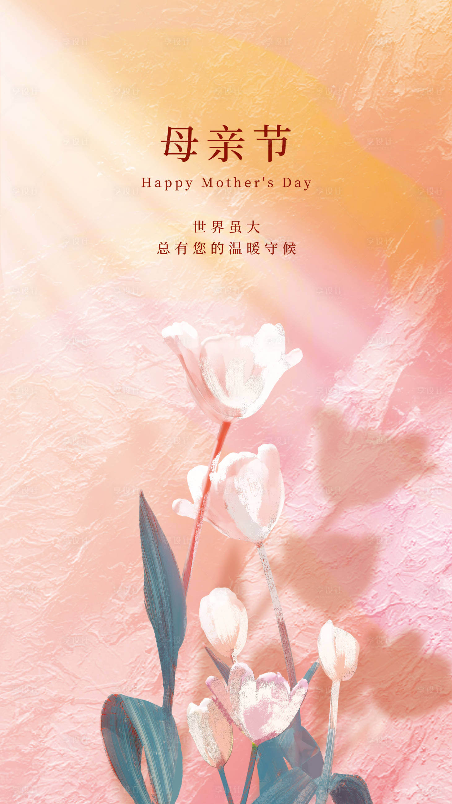 源文件下载【享设计】搜索编号：95760036701013984【母亲节海报】