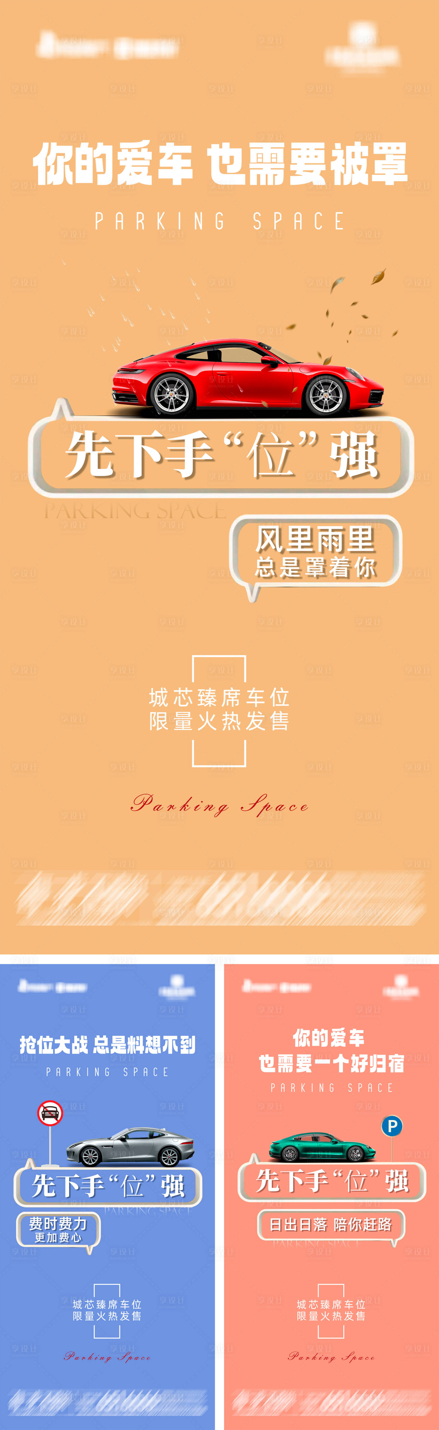 源文件下载【享设计】搜索编号：66860036780022691【地产城芯臻藏车位系列海报 】