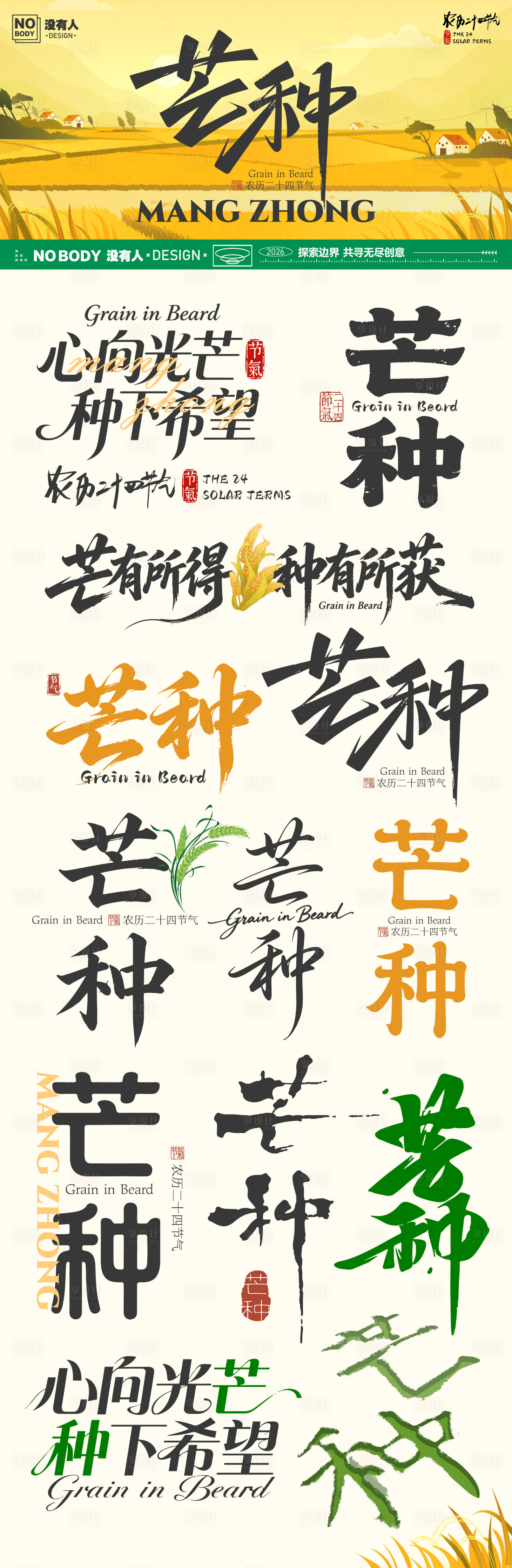 源文件下载【享设计】搜索编号：58240037013161937【芒种节气标题icon】
