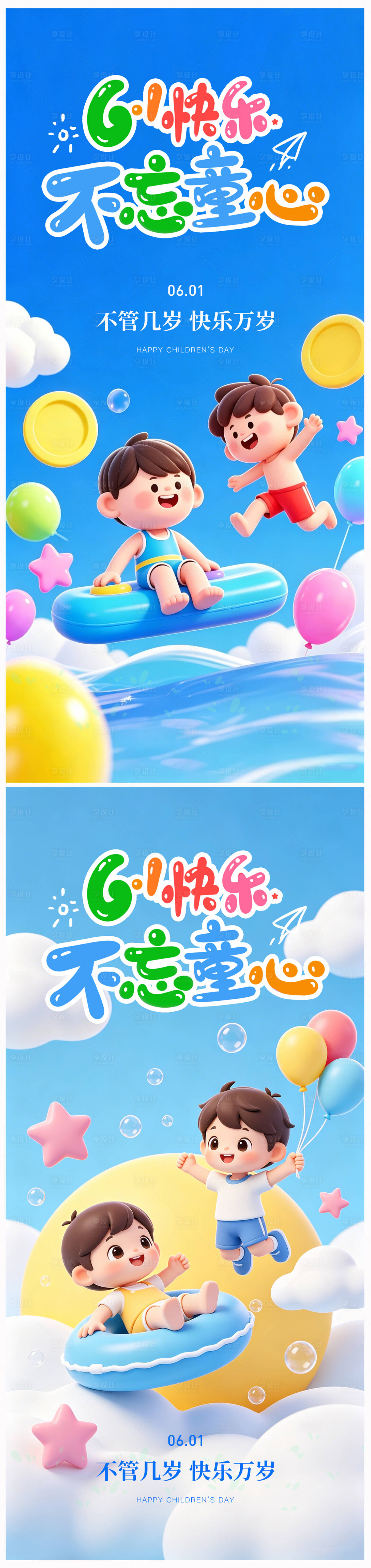 源文件下载【享设计】搜索编号：71510036862898804【六一儿童节海报】