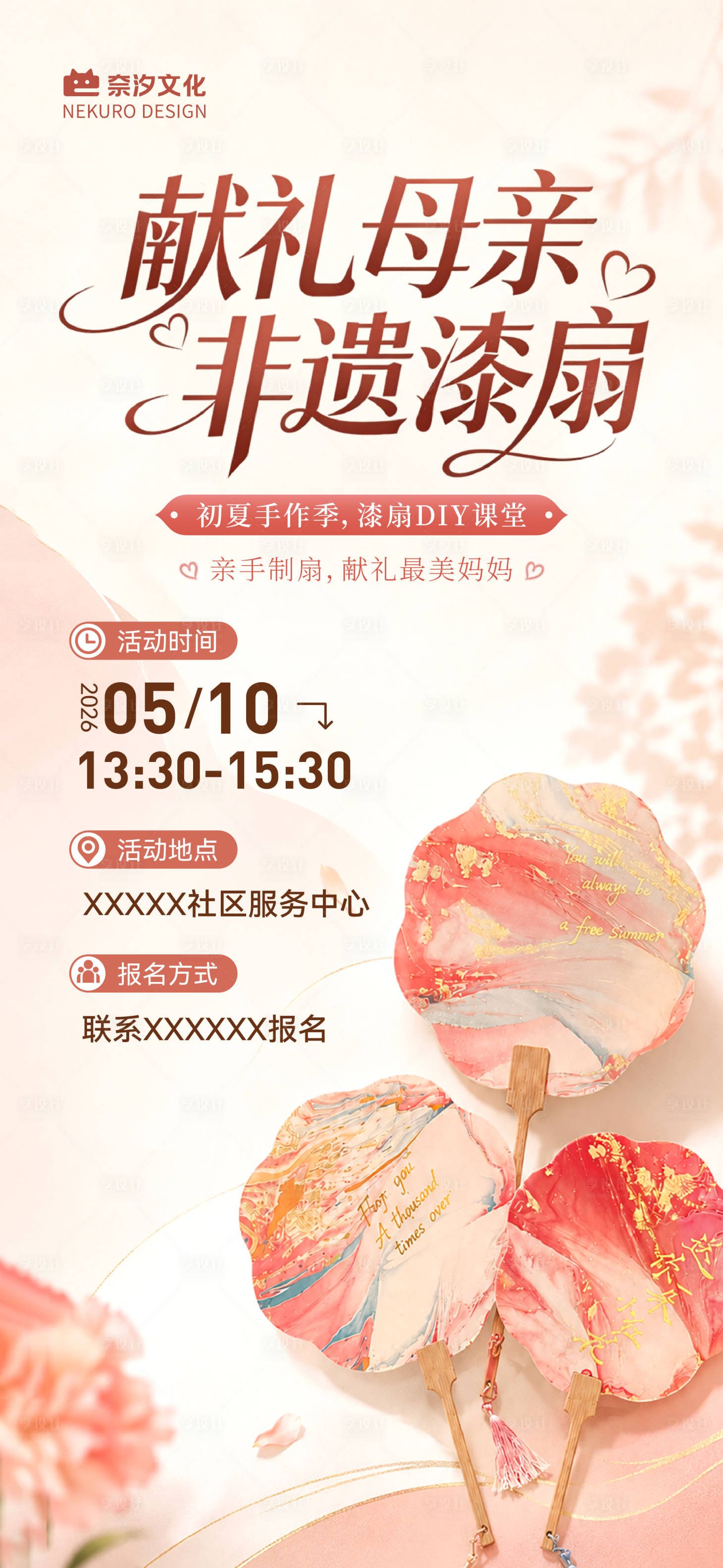 源文件下载【享设计】搜索编号：71510036756368339【地产社区物业母亲节diy非遗漆扇海报】