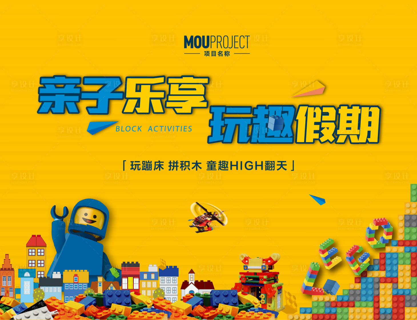 源文件下载【享设计】搜索编号：83840036688862887【乐高积木主画面/主KV】