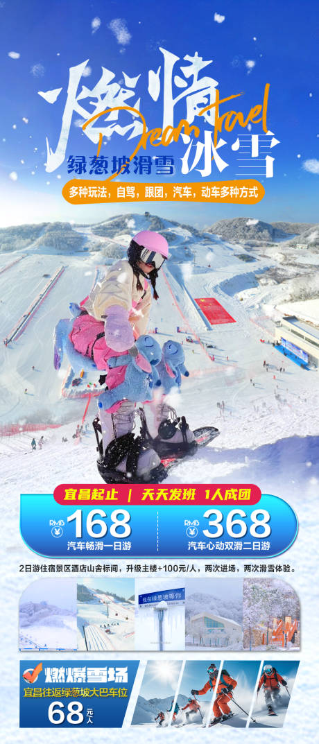 源文件下载【享设计】搜索编号：50530036689638896【绿葱坡滑雪旅游海报】