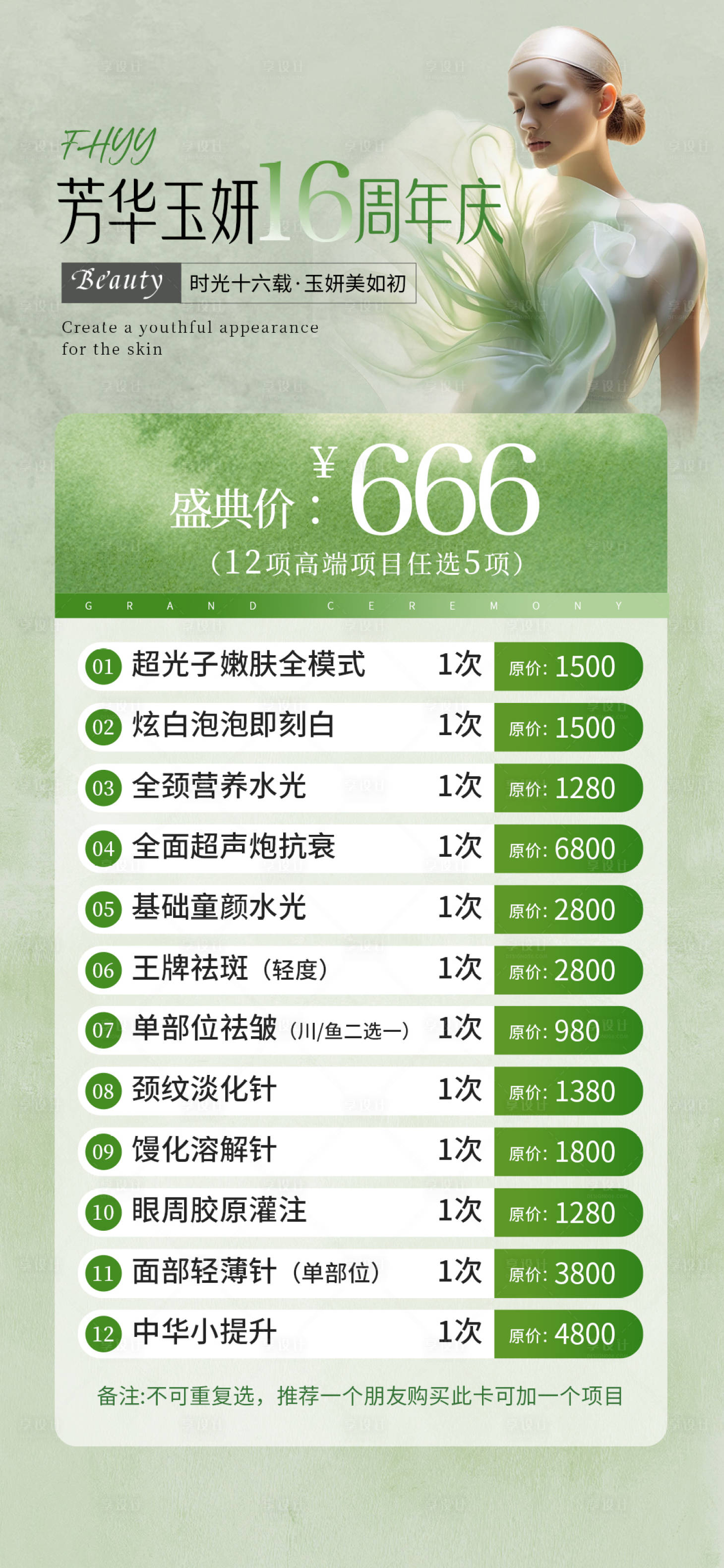 源文件下载【享设计】搜索编号：59300036678029357【医美周年庆促销海报】