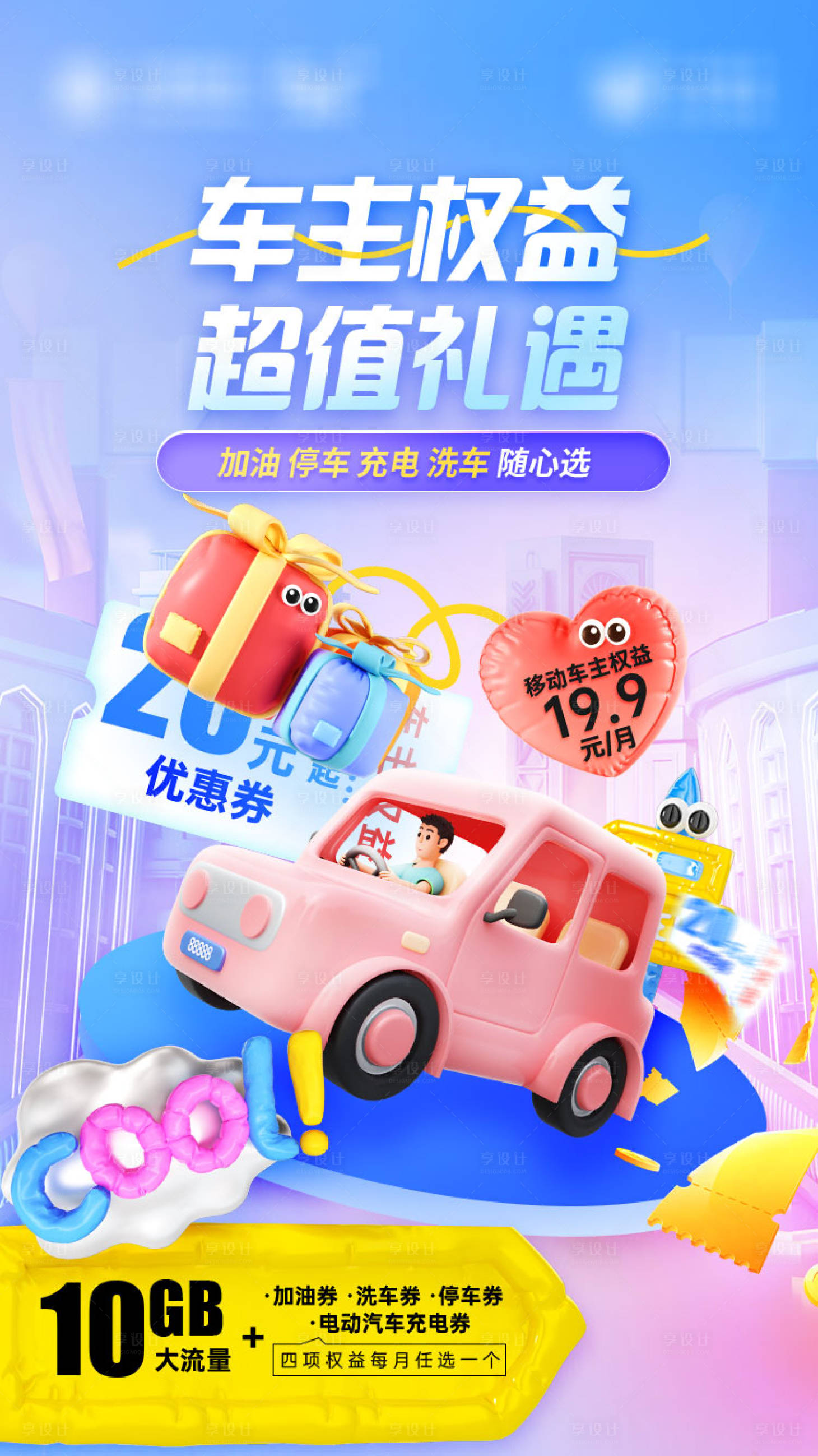 源文件下载【享设计】搜索编号：17030036801511545【车主权益海报】