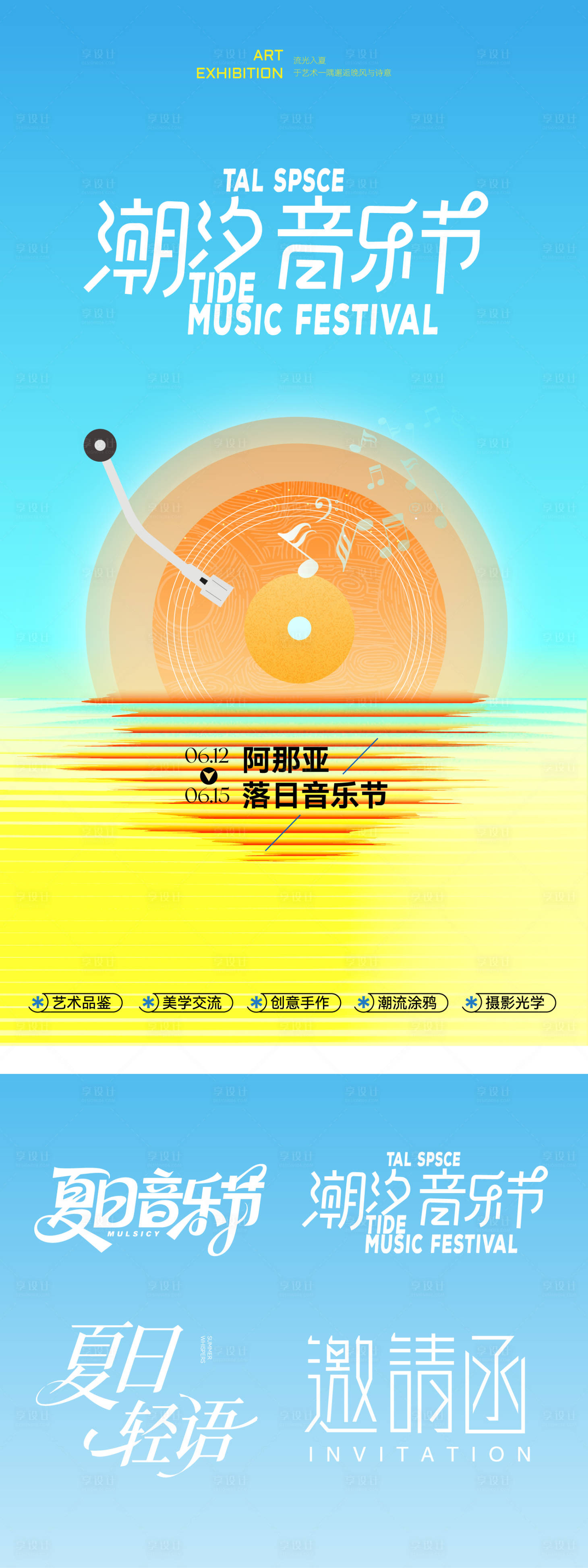 源文件下载【享设计】搜索编号：29440036870772027【潮汐音乐节】