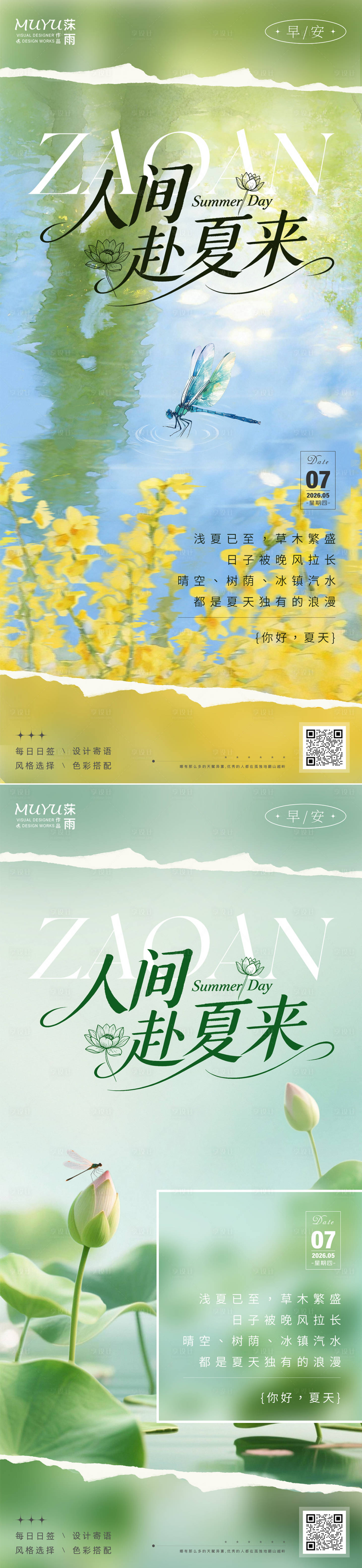 源文件下载【享设计】搜索编号：57480036698127453【夏日日签海报】