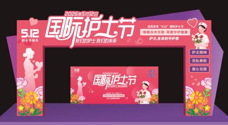 源文件下载【享设计】搜索编号：85570036683144300【护士节氛围活动展板】